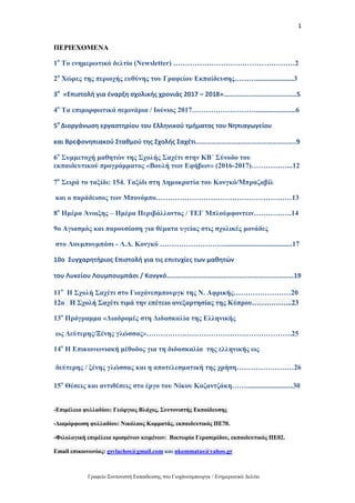 1
Γραφείο Συντονιστή Εκπαίδευσης στο Γιοχάνεσμπουργκ / Ενημερωτικό Δελτίο
ΠΕΡΙΕΧΟΜΕΝΑ
1ο
Το ενημερωτικό δελτίο (Newsletter) ……………………………………………2
2ο
Χώρες της περιοχής ευθύνης του Γραφείου Εκπαίδευσης……….....................3
3ο
«Επιστολή για έναρξη σχολικής χρονιάς 2017 – 2018»………………………….…………5
4ο
Τα επιμορφωτικά σεμινάρια / Ιούνιος 2017………………………......................6
5ο
Διοργάνωση εργαστηρίου του Ελληνικού τμήματος του Νηπιαγωγείου
και Βρεφονηπιακού Σταθμού της Σχολής Σαχέτι…………………………………………………..9
6ο
Συμμετοχή μαθητών της Σχολής Σαχέτι στην ΚΒ΄ Σύνοδο του
εκπαιδευτικού προγράμματος «Βουλή των Εφήβων» (2016-2017)……………...12
7ο
Σειρά το ταξίδι: 154. Ταξίδι στη Δημοκρατία του Κονγκό/Μπραζαβίλ
και ο παράδεισος των Μπονόμπο…………………………………………………13
8ο
Ημέρα Άνοιξης – Ημέρα Περιβάλλοντος / ΤΕΓ Μπλούμφοντειν…………….14
9o Αγιασμός και παρουσίαση για θέματα υγείας στις σχολικές μονάδες
στο Λουμπουμπάσι - Λ.Δ. Κονγκό ………………………......................................17
10o Συγχαρητήριος Επιστολή για τις επιτυχίες των μαθητών
του Λυκείου Λουμπουμπάσι / Κονγκό…………………………………………………………………19
11ο
Η Σχολή Σαχέτι στο Γιοχάνεσμπουργκ της Ν. Αφρικής……………………20
12o Η Σχολή Σαχέτι τιμά την επέτειο ανεξαρτησίας της Κύπρου……………..23
13ο
Πρόγραμμα «Διαδρομές στη Διδασκαλία της Ελληνικής
ως Δεύτερης/Ξένης γλώσσας»…………………………………………………….25
14ο
Η Επικοινωνιακή μέθοδος για τη διδασκαλία της ελληνικής ως
δεύτερης / ξένης γλώσσας και η αποτελεσματική της χρήση……………………26
15ο
Θέσεις και αντιθέσεις στο έργο του Νίκου Καζαντζάκη……..........................30
-Επιμέλεια φυλλαδίου: Γεώργιος Βλάχος, Συντονιστής Εκπαίδευσης
-Διαμόρφωση φυλλαδίου: Νικόλαος Κομματάς, εκπαιδευτικός ΠΕ70.
-Φιλολογική επιμέλεια ορισμένων κειμένων: Βικτωρία Γερασιμίδου, εκπαιδευτικός ΠΕ02.
Email επικοινωνίας: gsvlachos@gmail.com και nkommatas@yahoo.gr
 