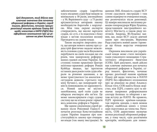 10
забезпечення суддів (заробітна
плата місцевих судів буде вищою за
мінімальну у 30 разів, апеляційних
– у 50, Верховного суду – у 75 разів)
аргументується авторами закону
необхідністю боротьби з корупці-
єю. Між тим, окремі експерти
стверджують, що високі зарплати
суддів, по суті, є їх підкупом з боку
влади з метою посилення впливу
Президента на судову владу.
Також експерти звертають ува-
гу, що автори нового закону про су-
доустрій фактично надали можли-
вість головам судів часів Януковича
перебувати на своїх посадах ще сім
років, чим заморозили реформу-
вання судової системи України. За-
ступник голови правління Центру
політико-правових реформ Роман
Куйбіда вважає, що протягом
останніх двох років голів судів оби-
рали за різними законами, а це
може трактуватися (за аналогією з
ситуацією довкола «третього тер-
міну Кучми»), що попередній тер-
мін їх повноважень не зараховуєть-
ся. Новий закон не містить
запобіжника, щоб голів судів не
обирали вчетверте або вп’яте. Це
може законсервувати стару судову
систему ще на кілька років і зірвати
весь комплекс реформ в Україні.
Ще одним свідченням спроб ре-
ваншу після Революції Гідності є
початок розгляду Конституційним
судом України подання про кон-
ституційність закону про очищен-
ня влади (так звану люстрацію). За
даними ЗМІ, більшість суддів КСУ
готові скасувати люстрацію і тим
самим відвернути очищення влади,
яке розпочалося після революції.
Ці наміри викликали негативну ре-
акцію генпрокурора Юрія Луценка,
представників люстраційного ко-
мітету Мін’юсту, а також ряду по-
літиків. Зокрема, Ю.Луценко зая-
вив, що, якщо КСУ скасує діючий
закон про люстрацію, Верховна
Рада ухвалить новий закон і прове-
де ще більш жорстке очищення
влади.
Окремим викликом для україн-
ської влади може стати імплемен-
тація ухваленого нещодавно Стра-
тегічного оборонного бюлетеня
(СОБ). Цей документ, який дійсно
має ключове значення для початку
оборонної реформи в Україні, се-
ред іншого, фактично, починає
процес реалізації нашою країною
Плану дій щодо членства в НАТО
(ПДЧ) без офіційного оголошення
про це рішення на рівні Альянсу.
Більш того, СОБ навіть більш жор-
стко, ніж ПДЧ, ставить цілі та ви-
значає напрямки реформування
сектору безпеки та оборони з ме-
тою вступу до НАТО. Як правило,
ПДЧ пропонує країнам-кандида-
там перелік заходів, з яких можна
обрати «найбільш цінні» з точки
зору підготовки до членства. Нато-
мість, СОБ директивно визначає
шляхи реалізації оборонної рефор-
ми, у тому числі, «для досягнення
критеріїв, необхідних для повно-
Цей документ, який дійсно має
ключове значення для початку
оборонної реформи в Україні, серед
іншого, фактично, починає процес
реалізації нашою країною Плану дій
щодо членства в НАТО (ПДЧ) без
офіційного оголошення про це рі-
шення на рівні Альянсу
 