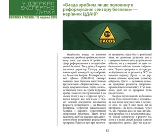 ВИКЛИКИ і РИЗИКИ / 15 червня 2016
12
Українська влада, за нашими
оцінками, зробила приблизно поло-
вину того, що могла б зробити у
сфері реформування в секторі обо-
рони і безпеки. Таку думку 8 червня
висловив директор Центру дослі-
джень армії, конверсії та роззброєн-
ня Валентин Бадрак. В інтерв’ю га-
зеті «День» (8.06.2016) експерт
пояснив своє бачення наступними
аргументами: «Перша частина — за-
вжди документальна, тобто загаль-
не бачення того, як треба будувати
армію і взагалі сектор безпеки. І на
цьому етапі у нас є серйозне просу-
вання вперед, яке пов’язане з тим,
що основні документи загального
формату затверджені — це Воєнна
доктрина, Стратегія національної
безпеки і нарешті Стратегічний
оборонний бюлетень. Тепер дуже
важливо, щоб на підставі цих доку-
ментів були розроблені реалістичні
програми. Йдеться про три величез-
ні програми, відсутність реалізації
яких не дозволяє рухатись ані у
створенні нового типу українського
війська, ані у створенні системи за-
безпеченні війська новим озброєн-
ням. Перша програма — це програ-
ма будівництва та розвитку ЗСУ до
певного періоду. Друга — це дер-
жавна цільова програма розвитку
озброєнь. Третє — державна цільо-
ва програма розвитку оборонно-
промислового комплексу. І тут важ-
ливо, щоб всі ці програми були
реалістичні».
Бадрак переконаний, якби наша
влада була наполеглива і працюва-
ла над цими документами з першо-
го дня, то «ми б вже мали всі ці
програми». За його словами, через
те, що Україна досі не має деталь-
них програм, то й неможливо каза-
ти більш конкретно і рішуче як,
коли і у який спосіб країна матиме
професійну армію. Другий важли-
«Влада зробила лише половину в
реформуванні сектору безпеки» —
керівник ЦДАКР
У дзеркалі
експертноі
думки
 