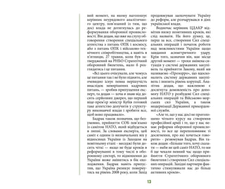 13
вий момент, на якому наголошує
керівник неурядового аналітично-
го центру, пов’язаний із тим, що
досі влада не дотягнулась до ре-
формування оборонної промисло-
вості. Він додав, що вже на слуху об-
говорення створення спеціального
агентства з питань ОПК і космосу,
або з питань ОПК і військово-тех-
нічного співробітництва, а навіть в
п’ятницю, 27 травня, коли був за-
тверджений на РНБО Стратегічний
оборонний бюлетень, мало б роз-
глядатись і це питання.
«Всі цього очікували, але чомусь
це питання так і не було піднято, але
очевидно існує певна нерішучість
внаслідок невирішених кадрових
питань, — зробив припущення екс-
перт, та додав — хоча я знаю від до-
сить серйозних джерел, що перший
віце-прем’єр міністр Кубів готовий
таке агентство долучити у структу-
ру виконавчої влади і зробити все,
щоб воно працювало».
Бадрак також позначив, що без-
умовно, прийняття СОБ пов’язано
із самітом НАТО, який відбудеться
в липні. За словами експерта, цей
саміт є одним із визначальних віх у
відносинах України із Заходом на
новітньому етапі - меседжі були до-
сить чіткі — якщо не буде кроків в
реформуванні в тому числі в обо-
ронному секторі, то відношення до
України може змінитись в бік охо-
лодження. Бадрак навіть припус-
тив, що Україна ризикує поверну-
тись на рівень 2008 року, коли Захід
продовжував заохочувати Україну
до реформ, але розчарувався в діях
української влади.
Водночас керівник ЦДАКР від-
мітив низку позитивних кроків, які
слід назвати. На його думку, це,
перш за все, створення Сил спеці-
альних операцій і початок роботи
над можливостями України щодо
завдання асиметричного удару.
Крім того, зазначив він, має місце
другий момент — трохи змінена си-
туація у системі державних закупі-
вель та прийняття Закону, який ми
називаємо «Прозорро», що вдоско-
налить систему державних закупі-
вель і знизить рівень корупції. Ана-
літик додав, що важливою є
досягнута домовленість про допо-
могу НАТО у розбудові Сил спеці-
альних операцій та Військово-мор-
ських сил України, а також
модернізації Державної прикордон-
ної служби.
«Але те, що у нас досі не проголо-
шено чіткого курсу на створення
професійної армії і те, що у нас не-
має реформи оборонної промисло-
вості, то все це переполовинює ті
досягнення, про які хочеться гово-
рити» - резюмував Бадрак. Він та-
кож додав: «Більше того, хочу сказа-
ти — якби не цей саміт НАТО, то ми
б ще чекали певний час щодо при-
йняття Стратегічного оборонного
бюлетеня і створення Сил спеціаль-
них операцій. Західні партнери фак-
тично стимулювали нас до більш
активних кроків».
 