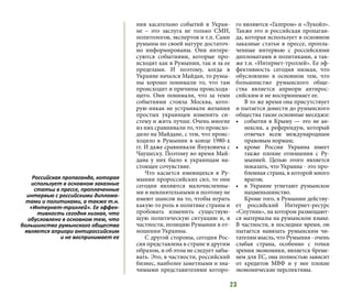 23
ния касательно событий в Украи-
не  – это заслуга не только СМИ,
политологов, экспертов и т.п. Сами
румыны по своей натуре достаточ-
но информированы. Они интере-
суются событиями, которые про-
исходят как в Румынии, так и за ее
пределами. И поэтому, когда в
Украине начался Майдан, то румы-
ны хорошо понимали то, что там
происходит и причины происходя-
щего. Они понимали, что за теми
событиями стояла Москва, кото-
рую никак не устраивали желания
простых украинцев изменить си-
стему и жить лучше. Очень многие
из них сравнивали то, что происхо-
дило на Майдане, с тем, что проис-
ходило в Румынии в конце 1980-х
гг. И даже сравнивали Януковича с
Чаушеску. Поэтому во время Май-
дана у них было к украинцам на-
стоящее сочувствие.
Что касается имеющихся в Ру-
мынии пророссийских сил, то они
сегодня являются малочисленны-
ми и невлиятельными и поэтому не
имеют шансов на то, чтобы играть
какую-то роль в политике страны и
пробовать изменить существую-
щую политическую ситуацию и, в
частности, позицию Румынии в от-
ношении Украины.
С другой стороны, сегодня Рос-
сия представлена в стране и другим
образом, и об этом не следует забы-
вать. Это, в частности, российский
бизнес, наиболее заметными и зна-
чимыми представителями которо-
го являются «Газпром» и «Лукойл».
Также это и российская пропаган-
да, которая использует в основном
заказные статьи в прессе, пропла-
ченные интервью с российскими
дипломатами и политиками, а так-
же т.н. «Интернет-троллей». Ее эф-
фективность сегодня низкая, что
обусловлено в основном тем, что
большинство румынского обще-
ства является априори антирос-
сийским и не воспринимает ее.
В то же время она присутствует
и пытается донести до румынского
общества такие основные меседжи:
•	 события в Крыму — это не ан-
нексия, а референдум, который
отвечал всем международным
правовым нормам;
•	 кроме России Украина имеет
также плохие отношения с Ру-
мынией. Целью этого является
показать, что Украина - это про-
блемная страна, в которой много
врагов;
•	 в Украине угнетают румынское
нацменьшинство.
Кроме того, в Румынии действу-
ет российский Интернет-ресурс
«Спутник», на котором размещают-
ся материалы на румынском языке.
В частности, в последнее время, он
пытается навязать румынским чи-
тателям мысль, что Румыния - очень
слабая страна, особенно с точки
зрения экономики, является бреме-
нем для ЕС, она полностью зависит
от кредитов МВФ и у нее плохие
экономические перспективы.
Российская пропаганда, которая
использует в основном заказные
статьи в прессе, проплаченные
интервью с российскими диплома-
тами и политиками, а также т.н.
«Интернет-троллей». Ее эффек-
тивность сегодня низкая, что
обусловлено в основном тем, что
большинство румынского общества
является априори антироссийским
и не воспринимает ее
 
