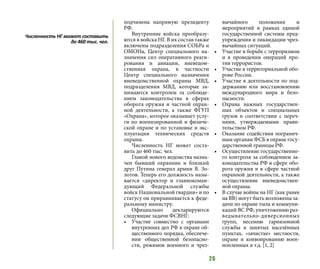 26
подчинена напрямую президенту
РФ.
Внутренние войска преобразу-
ются в войска НГ. В их состав также
включены подразделения СОБРа и
ОМОНа, Центр специального на-
значения сил оперативного реаги-
рования и авиации, вневедом-
ственная охрана, в частности
Центр специального назначения
вневедомственной охраны МВД,
подразделения МВД, которые за-
нимаются контролем за соблюде-
нием законодательства в сферах
оборота оружия и частной охран-
ной деятельности, а также ФГУП
«Охрана», которое оказывает услу-
ги по военизированной и физиче-
ской охране и по установке и экс-
плуатации технических средств
охраны.
Численность НГ может соста-
вить до 460 тыс. чел.
Главой нового ведомства назна-
чен бывший охранник и близкий
друг Путина генерал армии В. Зо-
лотов. Теперь его должность назы-
вается «директор и главнокоман-
дующий Федеральной службы
войск Национальной гвардии» и по
статусу он приравнивается к феде-
ральному министру.
Официально декларируются
следующие задачи ФСВНГ:
•	 Участие совместно с органами
внутренних дел РФ в охране об-
щественного порядка, обеспече-
нии общественной безопасно-
сти, режимов военного и чрез-
вычайного положения и
мероприятий в рамках единой
государственной системы пред-
упреждения и ликвидации чрез-
вычайных ситуаций.
•	 Участие в борьбе с терроризмом
и в проведении операций про-
тив террористов.
•	 Участие в территориальной обо-
роне России.
•	 Участие в деятельности по под-
держанию или восстановлению
международного мира и безо-
пасности.
•	 Охрана важных государствен-
ных объектов и специальных
грузов в соответствии с переч-
нями, утверждаемыми прави-
тельством РФ.
•	 Оказание содействия погранич-
ным органам ФСБ в охране госу-
дарственной границы РФ.
•	 Осуществление государственно-
го контроля за соблюдением за-
конодательства РФ в сфере обо-
рота оружия и в сфере частной
охранной деятельности, а также
осуществление вневедомствен-
ной охраны.
•	 В случае войны на НГ (как ранее
на ВВ) могут быть возложены за-
дачи по охране тыла и коммуни-
каций ВС РФ, уничтожению раз-
ведывательно-диверсионных
групп, несению гарнизонной
службы в занятых населённых
пунктах, «зачистке» местности,
охране и конвоированию воен-
нопленных и т.д. [1, 2]
Численность НГ может составить
до 460 тыс. чел.
 