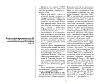 27
Критики же создания ФСВНГ
предполагают, что она предназна-
чена для решения следующих ос-
новных задач:
•	 Обеспечить охрану власти от
волнений народа и попыток го-
сударственного переворота в ка-
честве приоритета внутренней
политики. Россия входит в слож-
ный избирательный цикл 2016-
18 гг. Причем, по мнению Крем-
ля, страна подвергается
информационному и политиче-
скому давлению извне.
•	 Подготовиться к силовой реак-
ции на волнения, которые воз-
можны в условиях кризиса, пре-
жде всего среди бюджетников, к
которым относятся и силовики
(в т.ч. военнослужащие, поли-
цейские и др.).
•	 Создать хорошо вооруженные и
обеспеченные войска, подчинен-
ное лично президенту, демон-
стративно ослабив другие сило-
вые структуры, в т.ч. МВД.
•	 Президент намерен возвысить
своего соратника с начала 1990-х
годов В. Золотова. Сегодня тот
стал главным приближённым к
президенту среди силовиков [1].
Так ли это? Попытаемся разо-
браться.
Ниже приведен состав войск НГ
(наименования формирований –
как до создания ФСВНГ).
ВНУТРЕННИЕ ВОЙСКА МВД
(до 170 тыс. чел.) полностью мото-
ризированы и состоят из следующих
формирований: органы управления
(главное и региональные командова-
ния (ГК и РК)); соединения и части
оперативного назначения (ОН или
мотострелковые, имеющие БМП,
БТР и автомобили); специальные
моторизованные (СМ) части на ав-
томобилях; соединения и части ВВ
по охране важных государственных
объектов и специальных грузов; ар-
тиллерийские, инженерные, авиаци-
онные и морские части; разведыва-
тельные части (подразделения);
части (подразделения) специального
назначения(СН,17тыс.чел.);учреж-
дения (высшего образования, меди-
цинские, научные и др.), части обе-
спечения (учебные, связи и др.).
Для управления формировани-
ями ВВ были созданы РК по терри-
ториям одноимённых федеральных
округов (ФО) РФ. Исключение со-
ставляет Восточное РК, которое
управляет формированиями ВВ
дислоцированными в Дальнево-
сточном ФО, а также Северо-Кав-
казское РК, в зону ответственности
которого включены Южный и
Крымский ФО. Итого на 9 ФО было
создано 7 РК, в т.ч. Восточное, Си-
бирское, Уральское, Северо-Запад-
ное, Приволжское, Северо-Кавказ-
ское и Центральное. Западному ВО
ВС подчиняются Центральное и
Северо-Западное РК, Южному
ВО – Северо-Кавказское РК, Цен-
тральному ВО – Приволжское,
Уральское и Сибирское РК, Вос-
точному ВО – Восточное РК.
Для управления формированиями ВВ
были созданы РК по территориям
одноимённых федеральных округов
(ФО) РФ
 