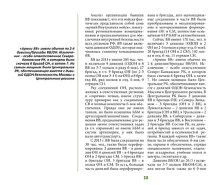 38
Анализ организации бывших
ВВ показывает, что эти войска фак-
тически представляли собой семь
«армий Внутренних войск», имену-
емых региональными командова-
ниями и предназначенных для обе-
спечениявнутреннейбезопасности
всех регионов РФ. ВВ также вклю-
чали дивизию ОДОН, которая под-
чинялась главному командованию
ВВ.
ВВ до 2013 г имели 200 тыс. чел.
и включали 9 дивизий (ОДОН и 8
ВВ по 3-7 полков и ряду б-нов), 17
бригад, в т.ч. 9 бригад ОН (по 2-3
полка ОН или 3-4 б-на ОН) и 8 бри-
гад ВВ, ряд полков и отд. б-нов, 9
отрядов СН.
Ряд соединений ОН, располо-
женных в ответственных регионах
и «горячих» точках, имели струк-
туру примерно как у соединений
СВ и полные комплекты б-нов обе-
спечения. Правда они не имели
танков, но были оснащены ББМ и
артиллерией/миномётами. Соеди-
нения ВВ, предназначенные для ре-
шения менее ответственных задач
(в т.ч. охранных) не имели ББМ и
систем артиллерии, у них было
мало автотранспорта.
С 2013 г. ВВ были сокращены на
30 тыс. чел., также были перефор-
мированы: 2 дивизии ВВ – в диви-
зии ОН, 6 дивизий ВВ – в 4 бригады
ОН и 2 бригады СМ, 5 бригад ВВ –
в бригады ОН, 3 бригады ВВ – в
полки ОН и СМ. То есть, большая
часть дивизий была переформиро-
вана в бригады, зато малоподвиж-
ные соединения и части ВВ были
преобразованы в механизирован-
ные и моторизованные формиро-
вания ОН и СМ, полностью осна-
щённыеБТР/БМПиавтомобилями.
Сейчас ВВ имеют 170 тыс. чел. и
включают 3 дивизии (ОДОН и 2
ОНпо2-5полковирядуотд.б-нов),
20 бригад (18 ОН и 2 СМ), 102 пол-
ка и отд. б-на, 11 отрядов СН.
«Армии ВВ» имели обычно по
2-4 дивизии/бригады ВВ/ОН. Ис-
ключение – особо ответственное
Северо-Кавказское РК, в котором
было сначала 6 бригад ОН, а затем
7. Но самым мощным было Цен-
тральное РК, обеспечивающее вме-
сте с дивизий ОДОН безопасность
Москвы и Центрального региона. В
Центральном РК было 3 дивизии
ВВ и бригада ОН, в Северо-Запад-
ном – 3 бригады (ОН и 2 ВВ), в
Приволжском – 2 дивизии ВВ и 2
бригады (ОН и ВВ), в Уральском – 2
дивизии ВВ, в Сибирском – диви-
зия и 3 бригады ВВ, в Восточном –
2 бригады ВВ. Состав РК, их диви-
зий и бригад зависел от их задач,
потребностей и особенностей ре-
гиона. В каждой «армии ВВ» также
были части обеспечения: б-ны свя-
зи, охраны и обеспечения, отряды
специального назначения, отдель-
ные эскадрильи, учебные полки и
центры, госпитали и др.
Дивизии ВВ/ОН до 2013 г вклю-
чали по 3-7 полков ВВ/ОН/СМ, в
них могли быть также до 6 б-нов
«Армии ВВ» имели обычно по 2-4
дивизии/бригады ВВ/ОН. Исключе-
ние – особо ответственное Северо-
Кавказское РК, в котором было
сначала 6 бригад ОН, а затем 7. Но
самым мощным было Центральное
РК, обеспечивающее вместе с диви-
зий ОДОН безопасность Москвы и
Центрального региона
 