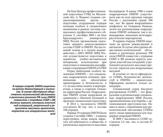 41
На базе Центра профессиональ-
ной подготовки ГУВД по Москов-
ской обл. (г. Видное) созданы спе-
циализированные циклы по
подготовке сотрудников отрядов
полиции особого и специального
назначения в рамках системы спе-
циального профессионального об-
учения. С сентября 2009 г на базе
Краснодарского университета
МВД России организована подго-
товка среднего начальствующего
состава СОБР и ОМОН. На посто-
янной основе и в тесном взаимо-
действии с ДКО, ВИПК МВД Рос-
сии осуществляется подготовка и
доработка учебно-методических
материалов, используемых при
подготовке и повышении квалифи-
кации сотрудников ОМОН и СОБР.
Отряд мобильный особого на-
значения (ОМОН) – это специаль-
ные подразделения полиции, при-
влекаемые для обеспечения
правопорядка и безопасности, в
т.ч. на массовых акциях и меропри-
ятиях, а также в «горячих точках»
на территории России. Подразделе-
ния ОМОН лучше вооружены по
сравнению с обычной полицией и
проходят специальную подготовку.
В 2014 г, численность ОМОН
составляла 40 тыс. чел. в составе
160 отрядов.
Первые 19 отрядов ОМОН были
созданы 3 октября 1988 г – в период
перестройки, когда начала нарас-
тать нестабильность в обществе, и
увеличилась вероятность массовых
беспорядков. К концу 1990-х годов
подразделения ОМОН существо-
вали уже во всех крупных городах
России с населением свыше 500
тыс. чел. Во время вооружённого
конфликта на Северном Кавказе,
почти все региональные подразде-
ления ОМОН побывали там в ко-
мандировке, выполняя антитерро-
ристические мероприятия.
В первую очередь ОМОН наце-
лены на разгон демонстраций и
митингов. В случае обострения об-
щественно-политической обста-
новки в различных регионах РФ
силы ОМОН совместно с отрядами
СОБР и ВВ должны вернуть кон-
троль властей над ситуацией, утра-
ченный в результате массовых про-
тестов, терактов или вооруженных
мятежей.
В отличие от чисто офицерско-
го СОБРа, большинство должно-
стей в ОМОНе – сержантские.
Офицерами являются только ко-
мандиры.
Специальный отряд быстрого
реагирования (СОБР) – это феде-
ральные и региональные специаль-
ные подразделения МВД России,
предназначенные для борьбы с ор-
ганизованной преступностью. Од-
нако в связи с изменением внутри-
политической обстановки СОБРы
могут также привлекаться для под-
держки операций ОМОН.
В 2009 г численность СОБР со-
ставляла 5,2 тыс. чел. в составе 87
отрядов.
В первую очередь ОМОН нацелены
на разгон демонстраций и митин-
гов. В случае обострения обще-
ственно-политической обстановки
в различных регионах РФ силы ОМОН
совместно с отрядами СОБР и ВВ
должны вернуть контроль властей
над ситуацией, утраченный в ре-
зультате массовых протестов,
терактов или вооруженных мяте-
жей
 