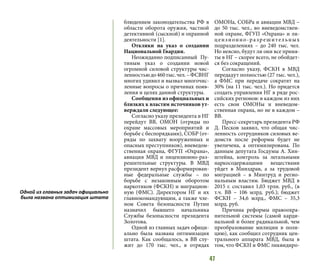 47
блюдением законодательства РФ в
области оборота оружия, частной
детективной (сыскной) и охранной
деятельности [1].
Отклики на указ о создании
Национальной Гвардии.
Неожиданно подписанный Пу-
тиным указ о создании новой
огромной силовой структуры чис-
ленностьюдо460тыс.чел.–ФСВНГ
многих удивил и вызвал многочис-
ленные вопросы о причинах появ-
ления и целях данной структуры.
Сообщения из официальных и
близких к властям источников ут-
верждали следующее:
Согласно указу президента в НГ
перейдут ВВ, ОМОН (отряды по
охране массовых мероприятий и
борьбе с беспорядками), СОБР (от-
ряды по захвату вооруженных и
опасных преступников), вневедом-
ственная охрана, ФГУП «Охрана»,
авиация МВД и лицензионно-раз-
решительные структуры. В МВД
президент вернул расформирован-
ные федеральные службы – по
борьбе с незаконным оборотом
наркотиков (ФСКН) и миграцион-
ную (ФМС). Директором НГ и их
главнокомандующим, а также чле-
ном Совета безопасности Путин
назначил бывшего начальника
Службы безопасности президента
Золотова.
Одной из главных задач офици-
ально была названа оптимизация
штата. Как сообщалось, в ВВ слу-
жит до 170 тыс. чел., в отрядах
ОМОНа, СОБРа и авиации МВД –
до 50 тыс. чел., во вневедомствен-
ной охране, ФГУП «Охрана» и ли-
цензионно-разрешительных
подразделениях – до 240 тыс. чел.
Но неясно, будут ли они все приня-
ты в НГ – скорее всего, не обойдет-
ся без сокращений.
Согласно указу, ФСКН в МВД
передадут полностью (27 тыс. чел.),
а ФМС при передаче сократят на
30% (на 11 тыс. чел.). Но придется
создать управления НГ в ряде рос-
сийских регионов: в каждом из них
есть свои ОМОНы и вневедом-
ственная охрана, но не в каждом –
ВВ.
Пресс-секретарь президента РФ
Д. Песков заявил, что общая чис-
ленность сотрудников силовых ве-
домств после реформы будет не
увеличена, а оптимизирована. По
данным депутата Госдумы А. Хин-
штейна, контроль за легальными
наркосодержащими веществами
уйдет в Минздрав, а за трудовой
миграцией – в Минтруд и регио-
нальным властям. Бюджет МВД в
2015 г. составил 1,03 трлн. руб., (в
т.ч. ВВ – 106 млрд. руб.); бюджет
ФСКН – 34,6 млрд., ФМС – 35,3
млрд. руб.
Причина реформы правоохра-
нительной системы (самой карди-
нальной и более радикальной, чем
преобразование милиции в поли-
цию), как сообщил сотрудник цен-
трального аппарата МВД, была в
том, что ФСКН и ФМС ликвидиро-
Одной из главных задач официально
была названа оптимизация штата
 