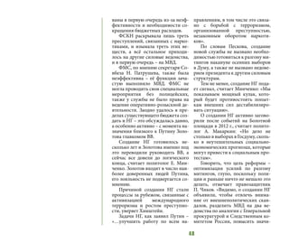 48
ваны в первую очередь из-за неэф-
фективности и необходимости со-
кращения бюджетных расходов.
ФСКН раскрывала лишь треть
преступлений, связанных с нарко-
тиками, и изымала треть этих ве-
ществ, а всё остальное приходи-
лось на другие силовые ведомства,
и в первую очередь – на МВД.
ФМС, по мнению секретаря Со-
вбеза Н. Патрушева, также была
неэффективна – её функции зача-
стую выполняло МВД. ФМС не
могла проводить свои специальные
мероприятия без полицейских,
также у службы не было права на
ведение оперативно-розыскной де-
ятельности. Заодно удалось в пре-
делах существующего бюджета соз-
дать и НГ – это обсуждалась давно,
а особенно активно – с момента на-
значения близкого к Путину Золо-
това главкомом ВВ.
Создание НГ готовилось не-
сколько лет и Золотова именно под
это переводили руководить ВВ, а
сейчас все довели до логического
конца, считает политолог Е. Мин-
ченко. Золотов входит в число наи-
более доверенных людей Путина,
его лояльность не подвергается со-
мнению.
Причиной создания НГ стали
процессы за рубежом, связанные с
активизацией международного
терроризма и ростом преступно-
сти, уверяет Хинштейн.
Задачи НГ, как заявил Путин –
«…улучшить работу по всем на-
правлениям, в том числе это связа-
но с борьбой с терроризмом,
организованной преступностью,
незаконным оборотом наркоти-
ков».
По словам Пескова, создание
новой службы не вызвано необхо-
димостью готовиться к разгону ми-
тингов накануне осенних выборов
в Думу, а также не вызвано недове-
рием президента к другим силовым
структурам.
Тем не менее, создание НГ пода-
ет сигнал, считает Минченко: «Мы
показываем мощный кулак, кото-
рый будет противостоять попыт-
кам внешних сил дестабилизиро-
вать ситуацию».
О создании НГ активно загово-
рили после событий на Болотной
площади в 2012 г., считает полито-
лог А. Макаркин: «Но дело не
столько в выборах в Госдуму, сколь-
ко в неутешительных социально-
экономических прогнозах, которые
могут привести к социальным про-
тестам».
Говорить, что цель реформы –
оптимизация усилий по разгону
митингов, глупо, поскольку поли-
ции и раньше ничто не мешало это
делать, отмечает правозащитник
П. Чиков. «Видимо, о создании НГ
объявили, чтобы отвлечь внима-
ние от внешнеполитических скан-
далов, разделить МВД на два ве-
домства по аналогии с Генеральной
прокуратурой и Следственным ко-
митетом России, повысить значи-
 