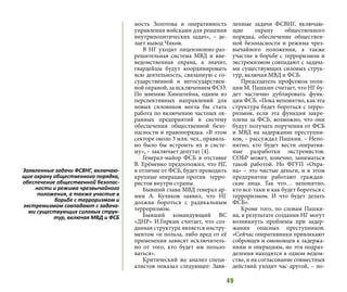 49
мость Золотова и оперативность
управления войсками для решения
внутриполитических задач», – де-
лает вывод Чиков.
В НГ уходит лицензионно-раз-
решительная система МВД и вне-
ведомственная охрана, а значит,
гвардейцы будут координировать
всю деятельность, связанную с го-
сударственной и негосударствен-
ной охраной, за исключением ФСО.
По мнению Хинштейна, одним из
перспективных направлений для
новых силовиков могла бы стать
работа по включению частных ох-
ранных предприятий в систему
обеспечения общественной безо-
пасности и правопорядка. «В этом
секторе около 3 млн. чел., правиль-
но было бы встроить их в систе-
му», – заключает депутат [4].
Генерал-майор ФСБ в отставке
В. Ерёменко предположил, что НГ,
в отличие от ФСБ, будет проводить
крупные операции против терро-
ристов внутри страны.
Бывший глава МВД генерал ар-
мии А. Куликов заявил, что НГ
должна бороться с радикальным
терроризмом.
Бывший командующий ВС
«ДНР» И.Гиркин считает, что соз-
данная структура является инстру-
ментом «и польза, либо вред от её
применения зависят исключитель-
но от того, кто будет им пользо-
ваться».
Критический же анализ специ-
алистов показал следующее: Заяв-
ленные задачи ФСВНГ, включаю-
щие охрану общественного
порядка, обеспечение обществен-
ной безопасности и режима чрез-
вычайного положения, а также
участие в борьбе с терроризмом и
экстремизмом совпадают с задача-
ми существующих силовых струк-
тур, включая МВД и ФСБ.
Председатель профсоюза поли-
ции М. Пашкин считает, что НГ бу-
дет частично дублировать функ-
ции ФСБ. «Пока непонятно, как эта
структура будет бороться с терро-
ризмом, если эта функция закре-
плена за ФСБ, возможно, что они
будут получать поручения от ФСБ
и МВД на задержание преступни-
ков, – рассуждал Пашкин. – Непо-
нятно, кто будет вести оператив-
ные разработки экстремистов.
СОБР может, конечно, заниматься
такой работой. Но ФГУП «Охра-
на» – это чистые деньги, и в этом
предприятии работают граждан-
ские лица. Так что… непонятно,
кто все-таки и как будет бороться с
терроризмом. И что будет делать
ФСБ».
Кроме того, по словам Пашки-
на, в результате создания НГ могут
возникнуть проблемы при задер-
жании опасных преступников.
«Сейчас оперативники привлекают
собровцев и омоновцев к задержа-
ниям и операциям, но эти подраз-
деления находятся в одном ведом-
стве, и на согласование совместных
действий уходит час-другой, – по-
Заявленные задачи ФСВНГ, включаю-
щие охрану общественного порядка,
обеспечение общественной безопас-
ности и режима чрезвычайного
положения, а также участие в
борьбе с терроризмом и
экстремизмом совпадают с задача-
ми существующих силовых струк-
тур, включая МВД и ФСБ
 