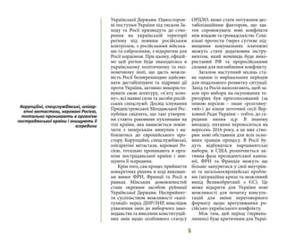 5
Української Держави. Односторон-
ні поступки України під тиском За-
ходу та Росії призведуть до ство-
рення на українській території
регіону під повним російським
контролем, з російськими війська-
ми та озброєнням, з відкритим для
Росії кордоном. При цьому, офіцій-
но цей регіон буде знаходитись в
українському політичному та еко-
номічному полі, що дасть можли-
вість Росії безперешкодно здійсню-
вати дестабілізуючі та підривні дії
проти України, активно використо-
вувати свою агентуру, «п’яту коло-
ну», всі наявні сили та засоби росій-
ських спецслужб. Досвід існування
Придністровської Молдавської Рес-
публіки свідчить, що такі утворен-
ня стають раковими пухлинами на
тілі країни, яка намагається покін-
чити з імперським минулим і на-
близитись до європейського про-
стору. Корупційні, спецслужбівські,
олігархічні метастази, керовані Ро-
сією, тотально проникають в орга-
нізм пострадянської країни і зни-
щують її зсередини.
Крім того, сам процес прийняття
конкретних рішень в ході виконан-
ня вимог ФРН, Франції та Росії в
рамках Мінських домовленостей
стане окремим засобом руйнації
Української Держави. Несприйнят-
тя суспільством можливості «капі-
туляції» перед ДНР/ЛНР, внаслідок
ухвалення змін до виборчого зако-
нодавства та внесення конституцій-
них змін щодо особливого статусу
ОРДЛО, може стати потужним дес-
табілізаційним фактором, що зда-
тен спровокувати нові конфлікти
між владою та громадськістю. Соці-
альні протести (через суттєве під-
вищення комунальних платежів)
можуть стати додатковим інстру-
ментом, який вочевидь буде вико-
ристаний РФ та проросійськими
силами для поглиблення конфлікту.
Загалом наступний місяць ста-
не одним із вирішальних періодів
для подальшого розвитку ситуації.
Захід та Росія наполягають, щоб за-
кон про вибори на окупованих те-
риторіях був проголосований (за
іншою версією – лише «розгляну-
тий») до кінця поточної сесії Вер-
ховної Ради України – тобто, до се-
редини липня ц.р. В іншому
випадку, питання переноситься на
вересень 2016 року, а це вже ство-
рює нові обставини для всіх осно-
вних гравців процесу. В Росії бу-
дуть відбуватися парламентські
вибори, в США розпочнеться ак-
тивна фаза президентської кампа-
нії, ФРН та Франція можуть ще
більше зануритися у свої внутріш-
ні та загальноєвропейські пробле-
ми (міграційна криза та можливий
вихід Великобританії з ЄС). Це
може відкрити для України нові
можливості для початку консуль-
тацій для зміни переговорного
формату щодо врегулювання ро-
сійсько-українського конфлікту.
Між тим, цей період (червень-
липень) буде критичним для Украї-
Корупційні, спецслужбівські, олігар-
хічні метастази, керовані Росією,
тотально проникають в організм
пострадянської країни і знищують її
зсередини
 