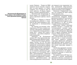 50
ясняет Пашкин. – Теперь же МВД
придется писать письма и заказы-
вать это дело заранее. А те будут
говорить, что в такой-то день не
могут работать. В общем, первое
время, я думаю, проблемы будут».
Политический обозреватель К.
Рогов заявил, что создание НГ яв-
ляется признаком кризиса власти
Путина.
Историк А. Фурсов в отметил
несоответствие решения о созда-
нии НГ РФ существующим в стра-
не проблемам и потенциальным
угрозам.
По мнению востоковеда А.Не-
мировского, НГ была создана в ре-
зультате обострения напряжённо-
сти в Ближневосточном регионе в
конце 2014 – начале 2015 годов и
ухудшения российско-американ-
ских отношений.
Публицист М. Калашников
сравнил НГ с Преторианской гвар-
дией императоров Древнего Рима.
Общественный деятель Ю.Бол-
дырев считает, что НГ РФ была
создана для обеспечения силового
прикрытия непопулярных реформ
в социальном секторе, в частности,
в сфере образования и здравоохра-
нения, а также «Стратегии 2020», –
по его мнению, руководство стра-
ны задолго до вступлении РФ в
ВТО спрогнозировали появление
большого количества недовольных
указанными реформами и необхо-
димость противопоставить им
консолидированные силы несколь-
ких ведомств для подавления лю-
бых проявлений общественного
протеста в ходе дальнейшей реали-
зации указанного курса реформ.
Политолог Г.Павловский отме-
тил, что создание НГ имеет целью
демонстрацию силы.
Американская разведывательно-
аналитическая компания Stratfor
расценила создание НГ как попытку
Путина обезопасить себя от воз-
можной нелояльности других сило-
вых ведомств, в т.ч. ВС, «в случае
государственного переворота».
Изначально Песков объяснил
решение Путина о создании НГ
«оптимизацией» силовых струк-
тур, но затем в ответ на вопрос, не
будет ли НГ дублировать функции
ФСБ и других силовиков, Песков
ответил: «Пока трудно сказать».
Иными словами, об «оптимиза-
ции», судя по всему, мало кто заду-
мывался. Да и к какой оптимиза-
ции может привести создание
структуры, формально дублирую-
щей функции других ведомств. В
действительности, причины созда-
ния новой структуры, видимо, в
другом.
Целый ряд признаков указыва-
ет на то, что ФСВНГ будет обеспе-
чивать безопасность не народа, а
путинского режима и лично рос-
сийского лидера.
Во-первых, войска НГ будут на-
ходиться в личном подчинении
президенту Путину, а возглавит их
Золотов, начальник личной охраны
Политический обозреватель К.
Рогов заявил, что создание НГ явля-
ется признаком кризиса власти
Путина
 