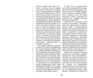 51
Путина с 1999 по 2013 годы, т.е. че-
ловек, которому Путин доверял
свою жизнь. Учитывая, что инфор-
мация о формировании подобной
структуры появилась уже в 2012 г,
после выступлений оппозиции на
Болотной, переход Золотова в 2013 г
в руководство ВВ МВД, на основе
которых теперь и будет сформиро-
вана ФСВНГ, явно был подготовкой
к формированию НГ. Видимо, толь-
ко по этой причине Путин и отпу-
стил от себя столь надежного чело-
века, но теперь тот вернулся, чтобы
продолжить заниматься тем, чем за-
нимался на протяжении всего прав-
ления Путина – его охраной. Только
сейчас у Золотова для этого будет
под рукой огромное боеготовое во-
йско с мотострелковыми, артилле-
рийскими, инженерными, разведы-
вательными, авиационными и
морскими частями.
Во-вторых, ключевым моментом
создания НГ является превращение
её в репрессивный инструмент. ВВ,
до создания ФСВНГ входившие в
структуру МВД, им не были. В суще-
ствующем законе о ВВ прямо запре-
щается привлекать воинские части
для пресечения несанкционирован-
ных митингов, собраний и шествий.
Междутем,судяпоуказупрезидента
и внесенному им законопроекту,
разгон манифестаций будет одной
из функций НГ. Кроме того это при-
знал Песков, заявив, что гвардейцы
«конечно» будут привлекаться к по-
давлению «незаконных» акций.
К тому же, на предназначен-
ность НГ для подавления массовых
выступлений внутри страны ука-
зывает ее состав: ФСВНГ форми-
руют, в основном, из ВВ и полицей-
ского спецназа. Если бы угроза
ожидалась извне, структура НГ
включала бы и другие воинские
формирования (из ВС).
Войскам НГ также дали очень
широкие полномочия. Например,
они могут привлекаться к выпол-
нению задач с использованием
оружия по решению президента и
стрелять без предупреждения, им
будет разрешено использовать
спецсредства для пресечения мас-
совых беспорядков, осуществлять
проверку документов, досматри-
вать транспорт, задерживать подо-
зреваемых и входить без санкции в
любые помещения для задержания
граждан. В случаях, когда примене-
ние ими оружия приведет к смерти
граждан, гвардейцы обязаны будут
лишь уведомить прокуратуру в те-
чение 24 часов после инцидента.
Кроме того, вопросы вызывает
секретность подготовки к форми-
рованию НГ. Если заявленной це-
лью является защита государства и
граждан, логичным шагом для вла-
стей было бы широкая реклама та-
кого шага, как это делается в дру-
гих случаях для поддержания
имиджа Путина как основного га-
ранта безопасности россиян. Меж-
ду тем появлявшиеся ранее сооб-
щения о возможном создании НГ
 