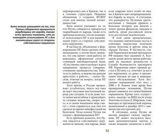 52
опровергались как в Кремле, так и
в силовых структурах. Недавнее
объявление о создании ФСВНГ
стало для многих полной неожи-
данностью.
Хотя многое указывает на то,
что Путин собирается прикрыться
гвардейцами от народа, также есть
причины полагать, что он планиру-
ет использовать НГ и для миними-
зации угроз со стороны собствен-
ного окружения.
В частности, объявление о фор-
мировании НГ было сделано очень
неожиданно, а потом было заявле-
но, что она начнет свою работу, не
дожидаясь оформления соответ-
ствующей законодательной базы.
«Естественно, никто не будет ждать
завершения процесса совершен-
ствования законодательства. Рабо-
та есть работа, и ведомства раньше
приступят к работе», – сказал Пе-
сков, отвечая на вопрос, когда НГ
начнёт работу.
Хотя кризис в России продол-
жает углубляться, никто все-таки
не ждет массовых выступлений на-
рода уже сегодня. А если даже что-
то менее масштабное и произойдет,
то силовые ведомства, скорее все-
го, и в своем нынешнем виде смо-
гут с этим справиться, как они это
сделали во время манифестаций на
Болотной. Тогда почему Путин так
спешит с формированием НГ?
Есть причины полагать, что Пу-
тин опасается собственного окру-
жения не меньше, чем народа. Даже
если снаружи этого особо не вид-
но, в Кремле идет непрекращающа-
яся борьба за власть. А учитывая,
что развернутое Путиным проти-
востояние с Западом привело к
большим потерям для многих с
точки зрения финансов, имиджа и
удобств, среди российской элиты
есть достаточно недовольных.
В этой связи примечательно,
что недавно значительные посты в
ключевых ведомствах получили
кроме Золотова и другие лица из
охраны Путина. В частности, гла-
вой Управления делами президента
РФ недавно был назначен А. Кол-
паков, ранее долгое время работав-
ший на высоких должностях в
Службе безопасности президента
РФ. Управление имеет прямой до-
ступ к Путину, т.к. отвечает за всё в
его окружении, от денег и органи-
зации поездок до еды и медицин-
ского обслуживания. Хотя бес-
сменно занимавший этот пост с
2000 г В. Кожин тоже вроде был
проверенным человеком, Путин
решил заменить его своим бывшим
охранником. Кроме того, осущест-
влять «надзор» за МВД после ухода
Золотова остался Д. Миронов, тоже
выходец из президентской охраны,
назначенный в декабре 2015 г зам-
министра внутренних дел.
В ситуации, когда Путин не
вполне доверяет своему окруже-
нию, НГ может послужить весо-
мым дополнительным щитом, а
также мощным элементом в необ-
Хотя многое указывает на то, что
Путин собирается прикрыться
гвардейцами от народа, также
есть причины полагать, что он
планирует использовать НГ и для
минимизации угроз со стороны
собственного окружения
 