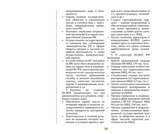 54
международного мира и безо-
пасности.
•	 Охрана важных государствен-
ных объектов и специальных
грузов в соответствии с переч-
нями, утверждаемыми прави-
тельством РФ.
•	 Оказание содействия погранич-
ным органам ФСБ в охране госу-
дарственной границы РФ.
•	 Осуществление государственно-
го контроля над соблюдением
законодательства РФ в сферах
оборота оружия и частной ох-
ранной деятельности, а также
осуществление вневедомствен-
ной охраны.
•	 В случае войны на НГ (как ранее
на ВВ) могут быть возложены за-
дачи по охране тыла и коммуни-
каций ВС РФ, уничтожению раз-
ведывательно-диверсионных
групп, несению гарнизонной
службы в занятых населённых
пунктах, «зачистке» местности,
охране и конвоированию воен-
нопленных и т.д.
3.	Критики же создания
ФСВНГ предполагают, что она
предназначена для решения следу-
ющих главных задач:
•	 Обеспечить охрану власти от
волнений народа и попыток го-
сударственного переворота в ка-
честве приоритета внутренней
политики.
•	 Подготовиться к силовой реак-
ции на волнения, которые воз-
можны в условиях кризиса, пре-
жде всего среди бюджетников (в
т.ч. военнослужащих, полицей-
ских и др.).
•	 Создать «преторианскую гвар-
дию» – хорошо вооруженные и
обеспеченные войска, подчинен-
ное лично президенту, демон-
стративно ослабив другие сило-
вые структуры, в т.ч. МВД.
•	 Путин, назначив директором и
командующим ФСВНГ своего
давнего друга и соратника Золо-
това, сделал его своим главным
приближённым среди силови-
ков.
4.	В структуру ФСВНГ РФ
включены:
•	 Войска национальной гвардии
(бывшие ВВ МВД, 170 тыс. чел.)
•	 Отряды мобильные особого на-
значения (из территориальных
органов МВД, 40 тыс. чел.).
•	 Специальные отряды быстрого
реагирования (из территориаль-
ных органов МВД, 5,2 тыс. чел.).
•	 Центр специального назначения
оперативного реагирования и
авиации и авиационные подраз-
деления (из МВД).
•	 Органы управления и подразде-
ления в сфере вневедомственной
охраны и ФГУП «Охрана» МВД
России (из МВД, 238 тыс. чел.).
•	 Органы управления и подразде-
ления, осуществляющие феде-
ральный государственный кон-
троль за оборотом оружия и в
сфере частной охранной дея-
тельности (из МВД).
 