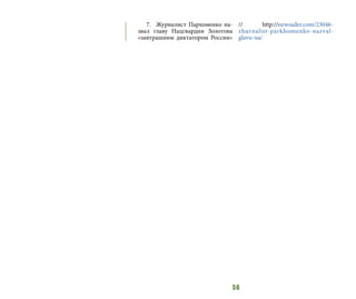 56
7.	 Журналист Пархоменко на-
звал главу Нацгвардии Золотова
«завтрашним диктатором России»
// http://newsader.com/23046-
zhurnalist-parkhomenko-nazval-
glavu-na/
 