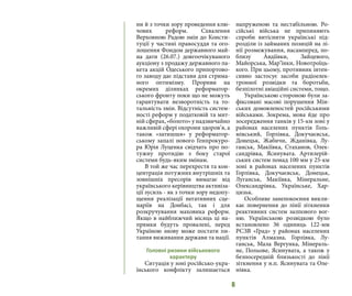 6
ни й з точки зору проведення клю-
чових реформ. Схвалення
Верховною Радою змін до Консти-
туції у частині правосуддя та ого-
лошення Фондом державного май-
на дати (26.07.) довгоочікуваного
аукціону з продажу державного па-
кета акцій Одеського припортово-
го заводу дає підстави для стрима-
ного оптимізму. Прориви на
окремих ділянках реформатор-
ського фронту поки що не можуть
гарантувати незворотність та то-
тальність змін. Відсутність систем-
ності реформ у податковій та мит-
ній сферах, «болото» у надзвичайно
важливій сфері охорони здоров’я, а
також «затишшя» у реформатор-
ському запалі нового Генпрокуро-
ра Юрія Луценка свідчать про по-
тужну протидію з боку старої
системи будь-яким змінам.
В той же час перехрестя та кон-
центрація потужних внутрішніх та
зовнішніх пресорів вимагає від
українського керівництва активіза-
ції зусиль - як з точки зору недопу-
щення реалізації негативних сце-
наріїв на Донбасі, так і для
розкручування маховика реформ.
Якщо в найближчий місяць ці на-
прямки будуть провалені, перед
Україною знову може постати пи-
тання виживання держави та нації.
Головні ризики військового
характеру
Ситуація у зоні російсько-укра-
їнського конфлікту залишається
напруженою та нестабільною. Ро-
сійські війська не припиняють
спроби витіснити українські під-
розділи із займаних позицій на лі-
нії розмежування, насамперед, по-
близу Авдіївки, Зайцевого,
Майорська, Мар’їнки, Новотроїць-
кого. При цьому, противник інтен-
сивно застосує засоби радіоелек-
тронної розвідки та боротьби,
безпілотні авіаційні системи, тощо.
Українською стороною були за-
фіксовані масові порушення Мін-
ських домовленостей російськими
військами. Зокрема, мова йде про
зосередження танків у 15-км зоні у
районах населених пунктів Голь-
мівський, Горлівка, Докучаєвськ,
Донецьк, Жабичи, Жданівка, Лу-
ганськ, Макіївка, Стаханов, Олек-
сандрівка, Ясинувата. Артилерій-
ських систем понад 100 мм у 25-км
зоні в районах населених пунктів
Горлівка, Докучаєвськ, Донецьк,
Луганськ, Макіївка, Мінеральне,
Олександрівка, Українське, Хар-
цизьк.
Особливе занепокоєння викли-
кає повернення до лінії зіткнення
реактивних систем залпового вог-
ню. Українською розвідкою було
встановлено 36 одиниць 122-мм
РСЗВ «Град» у районах населених
пунктів Алмазна, Горлівка, Лу-
ганськ, Мала Вергунка, Мінераль-
не, Польове, Ясинувата, а також у
безпосередній близькості до лінії
зіткнення у н.п. Ясинувата та Оле-
нівка.
 