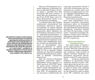7
Крім того, РФ продовжує поста-
чання озброєння та військової тех-
ніки на територію України. З почат-
ку червня з території Росії було
доставлено 800 тонн пального та
понад 400 тонн боєприпасів, чоти-
ри 122-мм РСЗВ «Град», шість бо-
йових броньованих машин та де-
сять військових автомобілів.
За повідомленням МО України,
українськими спецслужбами була
встановлена причетність військо-
вослужбовців 45 окремої бригади
спеціального призначення повітря-
нодесантних військ Збройних сил
Росії (Кубінка, Московська область)
до диверсійно-розвідувальної ді-
яльності противника на Донецько-
му, Волноваському, Слов’янському і
Маріупольському напрямках та під-
готовки ними завербованих місце-
вих жителів для диверсійної діяль-
ності. За безпосередньої участі
військовослужбовців 45 окремої
бригади спеціального призначення
ПДВ ЗС РФ на території України
здійснюється підготовка снайперів,
диверсантів розвідувальних підроз-
ділів та фахівців спеціального
радіозв’язку.
Крім того, Російська Федерація
продовжує здійснювати кроки з
формування нових структур «си-
лових відомств» ДНР/ЛНР. Зокре-
ма, триває процес створення так
званої служби прикордонної охо-
рони «міністерства державної без-
пеки ЛНР». За попередніми дани-
ми чисельність співробітників цієї
структури становитиме близько 5
тисяч осіб. Не виключено, що в по-
дальшому ця «служба» може стати
основою для формування так зва-
ної «народної прикордонної служ-
би» ОРДЛО в рамках виконання
Мінських домовленостей.
Таким чином, дії російської сто-
рони щодо нарощування насту-
пального потенціалу угруповання
російських військ на окупованій
території Донбасу можуть свідчити
про підтвердження прогнозів щодо
ймовірності активізації бойових
дій з боку РФ, орієнтовно, у липні-
серпні – зважаючи на ймовірне збе-
реження санкцій проти Москви і
наближення парламентських вибо-
рів в РФ у вересні ц.р.
Виклики для України на
міжнародній арені
Тиск країн Заходу на Україну з
метою одностороннього виконан-
ня вимог Мінських домовленостей
залишається ключовим міжнарод-
ним чинником, який впливає на
Україну. Російська Федерація, ко-
ристуючись відсутністю консолі-
дованої позиції ЄС щодо врегулю-
вання російсько-українського
конфлікту та прагненням Заходу
відновити «business as usual» з Мо-
сквою, фактично на цей час є голо-
вним драйвером Мінського проце-
су. Росія не визнає себе стороною
конфлікту, ігнорує позицію Украї-
ни, яка намагається довести пряму
участь РФ у збройних діях проти
Дії російської сторони щодо нарощу-
вання наступального потенціалу
угруповання російських військ на
окупованій території Донбасу мо-
жуть свідчити про підтвердження
прогнозів щодо ймовірності активі-
зації бойових дій з боку РФ, орієнтов-
но, у липні-серпні – зважаючи на
ймовірне збереження санкцій проти
Москви і наближення парламент-
ських виборів в РФ у вересні ц.р.
 