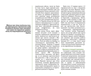 8
українських військ, тисне на Захід
(у тому числі, через прямий шан-
таж активізацією бойових дій) для
примушення Києва виконати полі-
тичний блок мирного врегулюван-
ня навіть до прийняття формаль-
ного рішення щодо розміщення
поліцейської місії ОБСЄ на Донба-
сі. Якщо цей сценарій буде реалізо-
вано, то Україна візьме на себе всю
повноту відповідальності за врегу-
лювання конфлікту і фактично ви-
знає його «внутрішнім громадян-
ським конфліктом», як того
добивається Росія.
При цьому, Росія, через сфор-
мовані потужні «п’яті колони» у
вищому керівництві європейських
країн, намагається протиснути рі-
шення про зняття санкцій з Мо-
скви з метою доведення «непричет-
ності» Росії до війни на Донбасі та
«нікчемності» звинувачень РФ у
окупації Криму. Зокрема, 8 червня
Сенат Франції ухвалив звернення
до уряду країни з проханням по-
ступово згорнути економічні санк-
ції, впроваджені Європейським со-
юзом проти РФ. Особливе
занепокоєння викликає той факт,
що за це рішення проголосувало
302 депутати з 348. І, хоча цей до-
кумент не є зобов’язуючим для
уряду Франції, йдеться про чітку
політичну позицію французького
парламенту щодо ігнорування ба-
зових норм міжнародного права та
порушення суверенітету та терито-
ріальної цілісності України.
Крім того, 13 червня група з 12
євродепутатів на чолі з колишнім
міністром юстиції Франції Раши-
дою Даті закликала скасувати санк-
ції проти представників російських
спецслужб, аргументуючи це необ-
хідністю співпраці з Росією у спра-
ві боротьби з тероризмом. «Росія,
завдяки своїй позиції в Сирії, має
доступ до цінної інформації про
ІДІЛ, від якої було б неправильно
відмовлятися, в той час, коли во-
рог, що протистоїть нам, багато-
гранний і постійно розвивається»,
- відзначають європарламентарі.
Така позиція членів Європарла-
менту, які готові забути про тисячі
вбитих на Донбасі і окупацію Росі-
єю Криму заради «цінної інформа-
ції» свідчить про активну роботу
російських спецслужб у керівних
органах ЄС і, в тому числі, може
мати надзвичайно негативні на-
слідки для реалізації Україною кур-
су на європейську інтеграцію.
Виклики у площині економіки
Ситуація в економіці має озна-
ки стабілізації, хоча основні тен-
денції зберігають негативні ознаки.
Соціальне напруження, викликане
суттєвим підвищенням комуналь-
них платежів, має значний відкла-
дений потенціал впливу на ситуа-
цію в країні. З наближенням
опалювального сезону, цілком ймо-
вірно, цей потенціал може бути ви-
користаний опозиційними та по-
пулістськими силами.
Йдеться про чітку політичну пози-
цію французького парламенту щодо
ігнорування базових норм міжнарод-
ного права та порушення суверені-
тету та територіальної цілісності
України
 