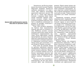 12
Зазначалося, що Росія не відмо-
вилася від планів окупації України.
Морський напрямок вважається
найменш захищеним і не лише з
точки зору відбиття потенційно
можливого морського десанту ЧФ
РФ, але й с точки зору морської
блокади і завдання таким чином
шкоди економіці України (обме-
ження експорту товарів морем,
розробки родовищ корисних копа-
лин та видобутку вуглеводної си-
ровини на шельфах Азовського і
Чорного морів тощо).
Саме тому експерти вважають,
що Кремль буде продовжувати
агресію, доки його не зупинять си-
лою. Найбільш активно сьогодні
політики дискутують щодо питань
необхідності запровадження чер-
гових, більш ефективних санкцій
проти Кремля, що мають покласти
край його агресивним діям. Дійсно,
це актуально і у випадку подальшо-
го збереження політичної єдності
Заходу може дати позитивні, в т.ч.
для інтересів України, наслідки.
Втім, поки що реакцію Заходу
на кричуще порушення підвалин
міжнародного і морського права не
можна назвати рішучою. Принай-
мні, за гучними заявами ми ще не
бачимо відповідних рішучих дій,
зокрема, щодо припинення будів-
ництва газогону «Північний по-
тік-2».
Рішення має бути нелінійним і
комплексним, що має дати макси-
мальний ефект при мінімальних
ризиках. Наразі триває процес від-
працювання і узгодження відповід-
ними західними структурами па-
кету жорстких санкцій покарання
РФ за чергові міжнародні злочини,
цього разу на морі. Справа вимагає
залучення усіх інших можливос-
тей.
Наприклад, експерти, опитані
американською неурядовою уста-
новою «АналітичнийцентрAtlantic
Council» одразу ж після подій 25
листопада, пропонують вжити низ-
ку заходів, у т.ч. необхідно оголо-
сити військовий стан на усій тери-
торії України, денонсувати договір
по Азову від 2003 року з РФ, розі-
рвати з РФ дипломатичні відноси-
ни і впровадити з нею візовий ре-
жим, зупинити пересування
громадян РФ через спільний кор-
дон, зупинити імпорт і нейтралізу-
вати діяльність «п’ятої колони»
всередині країни.
Країнам Заходу слід понизити
дипломатичні відносини з РФ до
рівня тимчасово повірених у спра-
вах і призупинити участь РФ у ді-
яльності Ради Європи, перейти до
більш ефективних секторальних
санкцій проти Росії, від’єднати РФ
від системи SWIFT, заморозити ак-
тиви хоча б одного з найбільших
банків («Сбербанк», «ВТБ Банк» і
«Газпромбанк»), зупинити будів-
ництво газогону «Північний по-
тік-2», заборонити експорт до Росії
високотехнологічного обладнання
(особливо для нафтогазової галу-
Кремль буде продовжувати агресію,
доки його не зупинять силою
 