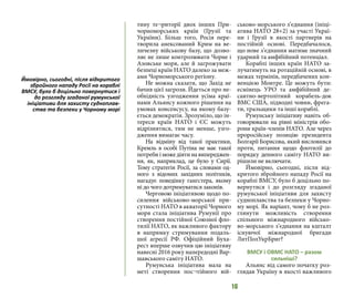16
тину те¬риторії двох інших При-
чорноморських країн (Грузії та
України). Більш того, Росія пере-
творила анексований Крим на ве-
личезну військову базу, що дозво-
ляє не лише контролювати Чорне і
Азовське моря, але й загрожувати
безпеці країн НАТО далеко за меж-
ами Чорноморського регіону.
Не можна сказати, що Захід не
бачив цієї загрози. Йдеться про не-
обхідність узгодження усіма краї-
нами Альянсу кожного рішення на
умовах консенсусу, на якому базу-
ється демократія. Зрозуміло, що ін-
тереси країн НАТО і ЄС можуть
відрізнятися, тим не менше, узго-
дження вимагає часу.
На відміну від такої практики,
Кремль в особі Путіна не має такої
потребиіможедіятинавипереджен-
ня, як, наприклад, це було у Сирії.
Тому стратегія Росії, за словами од-
ного з відомих західних політиків,
нагадує поведінку гангстера, якому
ні до чого дотримуватися законів.
Черговою ініціативою щодо по-
силення військово-морської при-
сутності НАТО в акваторії Чорного
моря стала ініціатива Румунії про
створення постійної Союзної фло-
тилії НАТО, як важливого фактору
в напрямку стримування подаль-
шої агресії РФ. Офіційний Буха-
рест вперше озвучив цю ініціативу
навесні 2016 року напередодні Вар-
шавського саміту НАТО.
Румунська ініціатива мала на
меті створення пос¬тійного вій-
ськово-морського з’єднання (ініці-
атива НАТО 28+2) за участі Украї-
ни і Грузії в якості партнерів на
постійній основі. Передбачалося,
що нове з’єднання матиме значний
ударний та амфібійний потенціал.
Кораблі інших країн НАТО за-
лучатимуть на ротаційній основі, в
межах термінів, передбачених кон-
венцією Монтре. Це можуть бути:
есмінець УРО та амфібійний де-
сантно-вертолітний корабель-док
ВМС США, підводні човни, фрега-
ти, тральщики та інші кораблі.
Румунську ініціативу навіть об-
говорювали на рівні міністрів обо-
рони країн-членів НАТО. Але через
проросійську позицію президента
Болгарії Борисова, який висловився
проти, питання щодо флотилії до
порядку денного саміту НАТО ви-
рішили не включати.
Ймовірно, сьогодні, після від-
критого збройного нападу Росії на
кораблі ВМСУ, було б доцільно по-
вернутися і до розгляду згаданої
румунської ініціативи для захисту
судноплавства та безпеки у Чорно-
му морі. Як варіант, чому б не роз-
глянути можливість створення
спільного міжнародного військо-
во-морського з’єднання на кшталт
існуючої міжнародної бригади
ЛитПолУкрБриг?
ВМСУ і ОВМС НАТО – разом
сильніші?
Альянс від самого початку роз-
глядав Україну в якості важливого
Ймовірно, сьогодні, після відкритого
збройного нападу Росії на кораблі
ВМСУ, було б доцільно повернутися і
до розгляду згаданої румунської
ініціативи для захисту судноплав-
ства та безпеки у Чорному морі
 