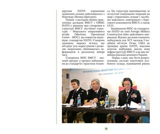 18
дартами НАТО управління
задіяними силами здійснювалося з
Нортвуду (Велика Британія).
Одним з наслідків обміну прак-
тичним досвідом ВМСУ і ОВМС
НАТО є рішення про створення в
структурі ВМСУ постійної струк-
тури – Морського оперативного
штабу (Maritime Operational
Centre - MOC), що повністю відпо-
відає стандартам НАТО. Створено
захищену мережу зв’язку, що
об’єднує усіх користувачів і дозво-
ляє оперативно обмінюватись ін-
формацією в реальному вимірі
часу.
Створення МОС ВМСУ - зна-
чний прогрес у процесі наближен-
ня до стандартів і практики Альян-
су. Ця структура відповідатиме за
остаточне планування операцій на
морі і управління силами і засоба-
ми морського, повітряного і бере-
гового компонентів ВМСУ, а також
ССО.
Будівництво МОС за стандарта-
ми НАТО по лінії Foreign Military
Construction Sales здійснюють аме-
риканці. Відомо, що вони планують
побудувати для ЗСУ загалом 5 по-
дібних об’єктів. Отже, США як
провідна країна НАТО, власним
коштом відбудовує якісно нову
інфраструктуру ВМСУ, а це вже не-
абияка реальна допомога Україні.
Поряд з цим, має бути реорга-
нізована система підготовки осо-
бового складу, підвищений рівень
 