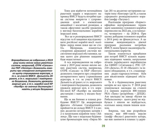 20
Тому для відбиття потенційних
ракетних ударів з морського на-
прямку ВМСУ будуть потрібні єди-
на система викриття і супрово-
дження цілей з елементами
авіаційної і космічної розвідки, а
також ефективні засоби ураження
у вигляді багатоцільових кораблів
морської зони.
Все це в розпорядженні ВМСУ
відсутнє та й завдання відслідкову-
вати російські кораблі-носії «калі-
брів» перед ними поки що не сто-
їть. Щоправда, планується
створення державної системи ви-
світлення морської обстановки, од-
нак цього для рішення завдання
буде недостатньо.
А ось впровадження на озбро-
єння у 2019 році низки якісно но-
вих ракетних систем, наприклад,
ОТРК «Сапсан» та ПКР «Нептун»
дозволить говорити про створення
антиракетного щиту стримування
агресора, в т.ч. за участі ВМСУ.
Дальність дії ракет, в т.ч. морського
і повітряного базування, дозволить
уражати морські цілі, в т.ч. кора-
блі-носії КР «Калібр» на значних
дистанціях і навіть у місцях базу-
вання.
Що ж ми бачимо в планах роз-
будови ВМСУ? Це модернізація
фрегата «Гетьман Сагайдачний»,
прийняття до складу ВМСУ 2-х но-
вих десантно-штурмових катерів і
2-х патрульних кораблів типу «Ай-
ленд». Ще там є подальше будівни-
цтво бронекатерів типу «Гюрза-М»
(до 20) та десантно-штурмових ка-
терів типу «Кентавр» (до 8), а також
середнього розвідувального кора-
бля (шифр «Лагуна»).
Реалізацію програми «Корвет»
офіційно відтерміновано: термін
здачі замовнику головного корабля
перенесено на 2022 рік, а останньо-
го, четвертого – на 2028-й. При
цьому добудова головного корабля
з 2014 року не фінансується. А це
означає невідповідність діючої
програми реальним потребам
ВМСУ, яким бракує насамперед ба-
гатоцільових корветів.
Також планується придбання
для потреб ВМСУ кількох надма-
лих підводних човнів, патрульних
літаків українського виробництва
Ан-148МП («Світанок»), РЛС СР-
210 «Дельта», П-18 «Малахіт» та ін-
шого обладнання, в т.ч. стаціонар-
них радіо-гідроакустичних буїв
для висвітлення підводної обста-
новки.
Та й з будівництвом ракетних
катерів не все просто. У 2018 році
планувалася закладка на стапелі
2-х перших корпусів 400-тонних
РКА «Лань» (розробник – ДПЦК).
Але закладка на заводі «Кузня на
Рибальському» цього року не від-
булася і ніколи не відбудеться,
оскільки завод пішов іншим шля-
хом.
Зокрема, там вже розробили
власну, вже 600-тонну версію
(шифр «Веспа») ракетного катеру,
що має замінити в планах і у держ-
Впровадження на озброєння у 2019
році низки якісно нових ракетних
систем, наприклад, ОТРК «Сапсан»
та ПКР «Нептун» дозволить гово-
рити про створення антиракетно-
го щиту стримування агресора, в
т.ч. за участі ВМСУ. Дальність дії
ракет, в т.ч. морського і повітряно-
го базування, дозволить уражати
морські цілі, в т.ч. кораблі-носії КР
«Калібр» на значних дистанціях і
навіть у місцях базування
 