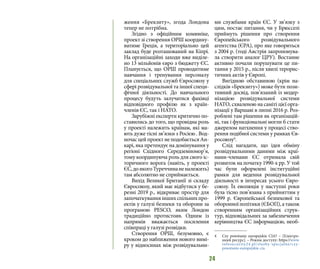 24
ження «Брекзиту», згода Лондона
тепер не потрібна.
Згідно з офіційним комюніке,
проект зі створення ОРШ координу-
ватиме Греція, а територіально цей
заклад буде розташований на Кіпрі.
На організаційні заходи вже виділе-
но 13 мільйонів євро з бюджету ЄС.
Планується, що ОРШ проводитиме
навчання і тренування персоналу
для спеціальних служб Євросоюзу у
сфері розвідувальної та іншої специ-
фічної діяльності. До навчального
процесу будуть залучатися фахівці
відповідного профілю як з країн-
членів ЄС, так і НАТО.
Зарубіжні експерти критично по-
ставились до того, що провідна роль
у проекті належить країнам, які ма-
ють дуже тісні зв’язки з Росією . Вод-
ночас цей проект не подобається Ан-
карі, яка претендує на домінування у
регіоні Східного Середземномор’я,
тому координуюча роль для свого іс-
торичного ворога (навіть, у проекті
ЄС,доякогоТуреччинаненалежить)
там абсолютно не сприймається.
Вихід Великої Британії зі складу
Євросоюзу, який має відбутися у бе-
резні 2019 р., відкриває простір для
започаткуванняіншихспільнихпро-
ектів у галузі безпеки та оборони за
програмою PESCO, яким Лондон
традиційно протистояв. Одним із
напрямів вважається посилення
співпраці у галузі розвідки.
Створення ОРШ, безумовно, є
кроком до наближення нового вимі-
ру у відносинах між розвідувальни-
ми службами країн ЄС. У зв’язку з
цим, постає питання, чи у Брюсселі
приймуть рішення про створення
Європейського розвідувального
агентства (ЄРА), про яке говориться
з 2004 р. (тоді Австрія запропонува-
ла створити аналог ЦРУ). Востаннє
активно почали порушувати це пи-
тання у 2015 р., після хвилі терорис-
тичних актів у Європі.
Вигідною обставиною (крім на-
слідків «Брекзиту») може бути пози-
тивний досвід, пов’язаний із модер-
нізацією розвідувальної системи
НАТО, схваленою на саміті цієї орга-
нізації у Варшаві в липні 2016 р. Роз-
роблені там рішення як організацій-
ні, так і функціональні могли б стати
джерелом натхнення у процесі ство-
рення подібної системи у рамках Єв-
росоюзу4
.
Слід нагадати, що ідея обміну
розвідувальними даними між краї-
нами-членами ЄС отримала свій
розвиток на початку 1990-х рр. У той
час були оформлені інституційні
рамки для ведення розвідувальної
діяльності в інтересах усього Євро-
союзу. Їх еволюція у наступні роки
була тісно пов’язана з прийняттям у
1999 р. Європейської безпекової та
оборонноїполітики(ЄБОП),атакож
створенням організаційних струк-
тур, відповідальних за забезпечення
керівництва ЄС інформацією, необ-
4 	 Czy powstanie europejskie CIA? – [Електро-
нний ресурс]. – Режим доступу: https://www.
infosecurity24.pl/sluzby-specjalne/czy-
powstanie-europejskie-cia
 