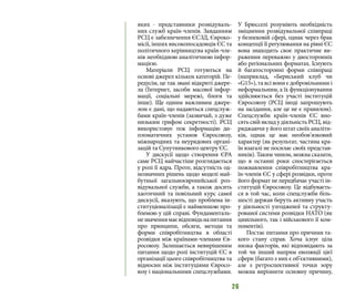 26
яких - представники розвідуваль-
них служб країн-членів. Завданням
РСЦ є забезпечення ЄСЗД, Євроко-
місії, інших високопосадовців ЄС та
політичного керівництва країн-чле-
нів необхідною аналітичною інфор-
мацією.
Матеріали РСЦ готуються на
основі джерел кількох категорій. Пе-
редусім, це так звані відкриті джере-
ла (Інтернет, засоби масової інфор-
мації, соціальні мережі, блоги та
інше). Ще одним важливим джере-
лом є дані, що надаються спецслуж-
бами країн-членів (зазвичай, з дуже
низьким грифом секретності). РСЦ
використовує теж інформацію ди-
пломатичних установ Євросоюзу,
міжнародних та неурядових органі-
зацій та Супутникового центру ЄС.
У дискусії щодо створення ЄРА
саме РСЦ найчастіше розглядається
у ролі її ядра. Проте, відсутність од-
нозначних рішень щодо моделі май-
бутньої загальноєвропейської роз-
відувальної служби, а також досить
хаотичний та повільний курс самої
дискусії, вказують, що проблема ін-
ституціоналізації є найменшою про-
блемою у цій справі. Фундаменталь-
незначеннямаєвідповідьнапитання
про принципи, обсяги, методи та
форми співробітництва в області
розвідки між країнами-членами Єв-
росоюзу. Залишається невирішеним
питання щодо ролі інституцій ЄС в
організації цього співробітництва та
відносин між інституціями Євросо-
юзу і національними спецслужбами.
У Брюсселі розуміють необхідність
зміцнення розвідувальної співпраці
у безпековій сфері, однак через брак
концепції її регулювання на рівні ЄС
вона знаходить своє практичне ви-
раження переважно у двосторонніх
або регіональних форматах. Існують
й багатосторонні форми співпраці
(наприклад, «Бернський клуб чи
«G15»), та всі вони є добровільними і
неформальним, а їх функціонування
здійснюється без участі інституцій
Євросоюзу (РСЦ іноді запрошують
на засідання, але це не є правилом).
Спецслужби країн-членів ЄС вно-
сятьсвійвкладудіяльністьРСЦ,від-
ряджаючи у його штат своїх аналіти-
ків, однак це має необов’язковий
характер (як результат, частина кра-
їн взагалі не посилає своїх представ-
ників). Таким чином, можна сказати,
що в останні роки спостерігається
пожвавлення співробітництва кра-
їн-членів ЄС у сфері розвідки, проте
його формат не передбачає участі ін-
ституцій Євросоюзу. Це відбуваєть-
ся в той час, коли спецслужби біль-
шості держав беруть активну участь
у діяльності узгодженої та структу-
рованої системи розвідки НАТО (як
цивільного, так і військового її ком-
понентів).
Постає питання про причини та-
кого стану справ. Хоча існує ціла
низка факторів, які відповідають за
той чи інший напрям еволюції цієї
сфери (багато з них є об’єктивними),
але з ретроспективної точки зору
можна вирізнити основну причину,
 