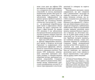 28
може стати доки що міфічне ЄРА,
яке водночас не варто перетворюва-
ти у «суперагентство» або незалежну
спецслужбу на кшталт відповідних
національних органів. Його роль по-
винна зводитися, з одного боку, до
забезпечення інформаційної під-
тримки процесу прийняття рішень в
Євросоюзі, що стосуються безпеки
суспільства і інституцій ЄС, з іншо-
го, - до організації співробітництва
країн-членів та ефективного обміну
даними, що мають стратегічне зна-
чення у сфері безпеки. До завдань
ЄРА належало б теж забезпечення
внутрішньої безпеки розвідувальної
системи (зокрема, охорона секретної
інформації та захист осіб, які володі-
ють цією інформацією).
Крім того, ЄРА могло б виконува-
ти функції інформаційно-аналітич-
ного центру в інтересах інституцій
Євросоюзу та координувати потік
розвідувальної інформації, забезпе-
чуючи не тільки безпеку процесу, а й
цілісність переданого контенту. Така
модель ЄРА позбавлена повнова-
жень самостійно проводити аген-
турну розвідку та використовувати
оперативні методи, притаманні кла-
сичним спецслужбам. Створення
ЄРА сприяло б радикальному збіль-
шенню вкладу національних спец-
служб у розвідувальну систему ЄС, а
також структуруванню та інституці-
оналізації їх співпраці на користь
Євросоюзу.
Підсумовуючи викладене, можна
стверджувати, що ідея створення
ЄРА є раціональною і заслуговує на
серйозне ставлення до неї. Міжна-
родна безпекова ситуація, яка по-
стійно ускладнюється, зростання на-
пруженості у безпосередній
близькості від кордонів ЄС, є підста-
вою для обґрунтування початку реа-
лізації цієї концепції у найближчому
майбутньому. Однак це надзвичайно
складне завдання, реалізація якого
вимагає зламання багатьох стереоти-
пів та бар’єрів, що об’єктивно існу-
ють як на рівні країн-членів та їхніх
спецслужб, так і інституцій Євросо-
юзу. Зарубіжні експерти вважають,
що основною умовою є повне усві-
домлення лідерами ЄС необхідності
створення єдиної розвідувальної
системи на базі ЄРА та наявність по-
слідовної волі щодо формування
спільної розвідувальної політики ЄС.
Будь-які ініціативи, що передують
досягненню цього стану свідомості,
будуть передчасними, і тому прире-
чені на провал, навіть шкідливі6
.
6 	 Ключовим елементом реформи у 2016 р. ста-
ло створення нового підрозділу в штаб-
квартирі НАТО, який складається з двох
частин: розвідки (з об’єднаними напрямами
цивільної і військової розвідки) і безпеки
(Офіс безпеки НАТО). Цей підрозділ підпо-
рядкований помічнику Генерального секре-
таря НАТО з питань розвідки і безпеки.
 