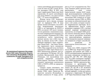 32
тового контейнера грузоподъемно-
стью 24 тонн по СРС стоила 20 ты-
сяч долларов США. В 2011 году
через территорию Пакистана было
перевезено 35 тысяч контейнеров
для нужд НАТО, а по двум веткам
СРС – 27 тысяч контейнеров.
Южная ветка СРС позволяет
перевозить треть грузов, которые
идут по маршруту СРС. В тоже
время, нужно учитывать, что в 2011
году вооруженный контингент
США и их партнеров по НАТО в
ИРА составлял 130 тысяч человек,
что не сравнимо с нынешним коли-
чеством американских военных (15
тысяч человек). В рамках СРС США
потребуется везти значительно
меньше грузов, чем в 2011 году. И
вряд ли южная ветка СРС станет
заменой маршруту через террито-
рию Пакистана, - она лишь позво-
лит перевозить часть спецгрузов
США. Ведь морской путь поставок
спецгрузов США через Пакистан в
ИРА значительно дешевле, чем че-
рез аэропорты ТР, Грузии, АР и Ре-
спублик Центральной Азии (ЦА).
Очевидно, что масштабные воз-
душные перевозки спецгрузов
очень дороги. Тем более что значи-
тельного увеличения контингента
США и НАТО в ИРА не предусма-
тривается.
Следует также учитывать, что
за сухопутный транзит для воору-
жения США через Пакистан Ва-
шингтон заплатил Исламабаду в
общей сложности 33 млрд. долла-
ров за 15 лет сотрудничества. Поэ-
тому Ташкент ранее пытался мате-
риализовать свой статус
единственной страны ЦАР, имею-
щей железнодорожное сообщение
с ИРА, и пытался получить допол-
нительные 50% стоимости за тран-
зит военных грузов США из ИРА,
настаивая на дополнительной пре-
мии к той сумме, которую получа-
ют американские партнеры. Кста-
ти, официальные власти стран,
входящих в маршрут СРС, считают
данный коридор коммерческим
транзитом, за который США долж-
ны платить немалые деньги. Кроме
того, власти республик полагают,
что транспортировка американ-
ских спецгрузов загрузит имеющи-
еся мощности и будет способство-
вать развитию их
транспортно-логистического по-
тенциала.
Более того, США открыли СРС
после 2009 года. Теоретически един-
ственным доступным для США и
НАТО альтернативным маршрутом
поставок спецгрузов считается ко-
ридор ТР – АР – РК – РУ – ИРА. При
том, что США планируют перебро-
сить в ИРА различное военное обо-
рудование – БПЛА, вертолеты, бро-
нетехнику и артиллерию. На
сегодняшний день Вашингтон пред-
ложил ТР, АР, РК и РУ включить
порты Баку, Курык и Актау в тран-
зитный маршрут, чтобы доставлять
спецгрузы с территории ТР, Грузии
и АР через Каспийское море в РК и
За сухопутный транзит для воору-
жения США через Пакистан Вашинг-
тон заплатил Исламабаду в общей
сложности 33 млрд. долларов за 15
лет сотрудничества
 