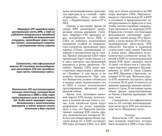 33
далее железнодорожным транспор-
том через ряд ж.-д. станций – через
«Сарыагаш», «Келес» или «Бей-
неу» – «Каракалпакия», далее в РУ и
ИРА.
Однако в настоящее время на
севере ИРА доминируют воору-
женные отряды движения «Тали-
бан». Маршрут СРС проходит че-
рез центральную часть ИРА, и
США не избежать вооруженных
нападений талибов на американ-
ские спецгрузы, проходящие через
перевал Саланг, связывающий се-
верную и центральную части стра-
ны. Провоз спецгрузов США через
провинцию Герат также опасен, т.к.
и здесь контроль над провинцией
находится в руках движения «Та-
либан». Правда, США ведут дву-
сторонние переговоры с движени-
ем «Талибан», в том числе, и по
вопросу безопасности. При том,
что Вашингтон должен готовиться
к выводу своих ограниченных сил
из ИРА в случае политического
урегулирования афганской граж-
данской войны.
Кроме того, потенциал желез-
ной дороги БТК можно использо-
вать в полном объеме лишь в слу-
чае, если китайские грузы будут
направлены по этому коридору.
Дело в том, что Брюссель рассма-
тривает коридор БТК сквозь при-
зму экономических интересов ЕС.
Если в настоящее время объем тор-
говли между ЕС и КНР составляет
500 млрд. долларов США, то к 2020
году этот объем увеличится до 800
млрд. долларов США. Перспекти-
вы роста торговли между ЕС и КНР
в основном и предопределяют за-
интересованность Брюсселя в том,
чтобы соответствующие товаропо-
токи проходили по коридору БТК.
В Брюсселе считают, что благодаря
дальнейшему улучшению транс-
портных связей между ТР и Болга-
рией, а также между АР и ЦАР, же-
лезнодорожная магистраль БТК
обеспечит быструю и надежную
сухопутную связь между Европой
и Азией вдоль «Шелкового пути».
Сухопутное сообщение между Ев-
ропой и КНР по железнодорожной
линии БТК будет занимать около
15 дней, что более чем в 2 раза бы-
стрее морского маршрута. Грузопе-
ревозки из КНР в такие страны,
как ФРГ, Франция и Британия, за-
нимают 45-62 дня. Железная доро-
га БТК позволит доставлять грузы
в течение 30-45 дней. Стоимость по
данному коридору дешевле авиапе-
релета в 2 раза. В настоящее время
объем грузов, транспортируемых
из Китая в Европу, превышает 240
млн. тонн.
Символично, что официальные
власти АР считают железнодорож-
ную магистраль БТК как неотдели-
мую часть «Шелкового пути».
Выводы
Фактически СРС восстанавли-
вает военную логистику, которая
была налажена в 2000-е годы через
Маршрут СРС проходит через
центральную часть ИРА, и США не
избежать вооруженных нападений
талибов на американские
спецгрузы, проходящие через пере-
вал Саланг, связывающий северную
и центральную части страны
Символично, что официальные
власти АР считают железнодорож-
ную магистраль БТК как неотдели-
мую часть «Шелкового пути».
Фактически СРС восстанавливает
военную логистику, которая была
налажена в 2000-е годы через
транспортные узлы в республиках
ЦА. Тогда этот маршрут служил
дополнением к пакистанскому
маршруту, а сейчас может стать
основным в двух случаях
 
