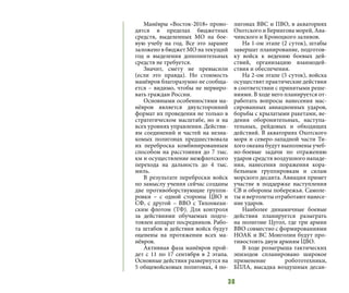 38
Манёвры «Восток-2018» прово-
дятся в пределах бюджетных
средств, выделенных МО на бое-
вую учебу на год. Все это заранее
заложено в бюджет МО на текущий
год и выделения дополнительных
средств не требуется.
Значит, смету не превысили
(если это правда). Но стоимость
манёвров благоразумно не сообща-
ется – видимо, чтобы не нервиро-
вать граждан России.
Основными особенностями ма-
нёвров является двухсторонний
формат их проведения не только в
стратегическом масштабе, но и на
всех уровнях управления. Действи-
ям соединений и частей на незна-
комых полигонах предшествовала
их переброска комбинированным
способом на расстояния до 7 тыс.
км и осуществление межфлотского
перехода на дальность до 4 тыс.
миль.
В результате переброски войск
по замыслу учения сейчас созданы
две противоборствующие группи-
ровки – с одной стороны ЦВО и
СФ, с другой – ВВО с Тихоокеан-
ским флотом (ТФ). Для контроля
за действиями обучаемых подго-
товлен аппарат посредников. Рабо-
та штабов и действия войск будут
оценены на протяжении всех ма-
нёвров.
Активная фаза манёвров прой-
дет с 11 по 17 сентября в 2 этапа.
Основные действия развернутся на
5 общевойсковых полигонах, 4 по-
лигонах ВВС и ПВО, в акваториях
Охотского и Берингова морей, Ава-
чинского и Кроноцкого заливов.
На 1-ом этапе (2 суток), штабы
завершат планирование, подготов-
ку войск к ведению боевых дей-
ствий, организацию взаимодей-
ствия и обеспечения.
На 2-ом этапе (5 суток), войска
осуществят практические действия
в соответствии с принятыми реше-
ниями. В ходе него планируется от-
работать вопросы нанесения мас-
сированных авиационных ударов,
борьбы с крылатыми ракетами, ве-
дения оборонительных, наступа-
тельных, рейдовых и обходящих
действий. В акваториях Охотского
моря и северо-западной части Ти-
хого океана будут выполнены учеб-
но-боевые задачи по отражению
ударов средств воздушного нападе-
ния, нанесения поражения кора-
бельным группировкам и силам
морского десанта. Авиация примет
участие в поддержке наступления
СВ и обороны побережья. Самоле-
ты и вертолеты отработают нанесе-
ние ударов.
Наиболее динамичные боевые
действия планируется разыграть
на полигоне Цугол, где три армии
ВВО совместно с формированиями
НОАК и ВС Монголии будут про-
тивостоять двум армиям ЦВО.
В ходе розыгрыша тактических
эпизодов спланировано широкое
применение робототехники,
БПЛА, высадка воздушных десан-
 