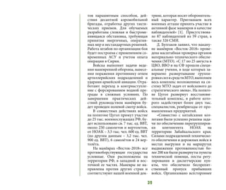 39
тов парашютным способом, дей-
ствия десантной аэромобильной
бригады, отработка других такти-
ческих приемов. Для обучаемых
разработана сложная и быстроме-
няющаяся обстановка, требующая
принятия энергичных, оператив-
ных мер и нестандартных решений.
Работа штабов по организации боя
будет построена с применением со-
временных АСУ и учетом опыта
операции в Сирии.
Войска выполнят задачи веде-
ния маневренной обороны, нанесе-
ния поражения противнику огнем
артиллерийских подразделений и
ударами армейской авиации. Отра-
ботают переход в контрнаступле-
ние с форсированием водной пре-
грады в сложных условиях. По
завершении практических дей-
ствий руководством манёвров бу-
дет проведен полевой смотр войск.
В совместных действиях войск
на полигоне Цугол примут участие
до 25 тыс. военнослужащих РФ, бу-
дет использовано св. 7 тыс. ед. ВВТ,
около 250 самолетов и вертолетов,
от НОАК – 3,5 тыс. чел. 600 ед. ВВТ
(по другим данным – 3,2 тыс. чел.
900 ед. ВВТ), 6 самолётов и 24 вер-
толёта.
На манёврах «Восток-2018» все
противоборствующие государства
условные. Они расположены на
территории РФ, в западной и вос-
точной ее частях. Маневры не на-
правлены против других стран и
соответствуют нашей военной док-
трине, которая носит оборонитель-
ный характер. Приглашаем всех
военных атташе принять участие в
активной фазе маневров в качестве
наблюдателей» [1]. Присутствова-
ло 87 наблюдателей из 59 стран, а
также 326 СМИ.
Д. Булгаков заявил, что накану-
не манёвров «Восток-2018» прове-
дена масштабная проверка органов
материально-технического обеспе-
чения (МТО). «С 17 по 25 августа в
ЦВО, ВВО и на СФ прошли специ-
альные учения, в ходе которых за-
вершено развертывание группи-
ровкисилисредствМТО,выполнен
весь комплекс возложенных на си-
стему МТО задач от войскового до
стратегического звена». На полиго-
не Цугол развернут восстанови-
тельный комплекс, в работе кото-
рого задействуют более двух тыс.
специалистов, рембригады от про-
мышленных предприятий.
«Совместно с китайскими кол-
легами были успешно решены зада-
чи по обеспечению перегруппиров-
ки контингента НОАК на
территорию Забайкальского края.
Силами подразделений техническо-
го обеспечения и дорожных войск в
местах выгрузки и на маршрутах
выдвижения протяженностью бо-
лее 200 км были развернуты пункты
технической помощи, посты регу-
лирования и диспетчерские пун-
кты, что обеспечило беспрепят-
ственный пропуск прибывших
войск. Организовано всестороннее
 