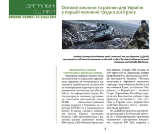 ВИКЛИКИ і РИЗИКИ / 14 грудня 2018
4
Президентські вибори
«поглинають» російську загрозу
Впродовж перших тижнів груд-
ня політичне та військове керівни-
цтво держави не втомлюється на-
гадувати українському суспільству
та міжнародним партнерам про на-
рощування потенціалу російських
військ. За інформацією влади, Ро-
сія розгорнула наземне угрупован-
ня загальною чисельністю понад
80.000 військовослужбовців
вздовж кордону з Україною, на те-
риторії ОРДЛО та у анексованому
Криму. В цьому «кулаку» мілітар-
ної потуги Кремль «затиснув»
близько 1400 артилерійських і ра-
кетних систем залпового вогню,
900 танків, 2300 бойових броньова-
них машин, більше 500 літаків та
300 вертольотів. Відповідні цифри
виправдовують такий аналіз ситуа-
ції президента України: «Москва
намагається отримати наземний
коридор з окупованого Донбасу на
окупований Крим, захопивши Ма-
ріуполь та Бердянськ» - зазначає
Петро Порошенко. В своїй ритори-
ці хазяїн Банкової не забуває і про
приправу патетичності: «По суті,
саме в Україні зараз вирішується
майбутнє вільного світу» - впевне-
ний глава держави.
ВЦДАКРзауважують,щозброй-
на провокація в Керченській прото-
ці не є безпосередньою причиною
«раптового» розгортання військо-
вих з’єднань РФ біля кордону з
Загальні
оцінки
Основні виклики та ризики для України
у першій половині грудня 2018 року
Фахівці Центру досліджень армії, конверсії та роззброєння (ЦДАКР)
пропонують свій аналіз ключових тенденцій у сфері безпеки і оборони першої
половини листопада 2018 року.
 