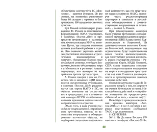 40
обеспечение контингента ВС Мон-
голии», – заметил Булгаков. По его
словам, на полигонах развернуто
более 80 складов с горючим и бое-
припасами, 100 продовольственных
пунктов.
Куй Яньвэй поблагодарил руко-
водство ВС России за приглашение
формирований НОАК участвовать
в маневрах «Восток-2018» и пре-
красную организацию и размеще-
ние военнослужащих КНР на поли-
гоне Цугол, где созданы отличные
условия для боевой работы и отды-
ха. Это позволит укрепить китай-
ско-российские отношения, страте-
гическое взаимодействие и
получить «бесценный боевой опыт
российской стороны, что будет, без-
условно, полезно обеспечению мира
и стабильности в регионе». Атташе
подчеркнул, что маневры не на-
правлены против третьих стран.
А. Фомин говорил о том же. От-
метив, что в западных СМИ появ-
ляются спекулятивные публикации,
в которых «Восток-2018» расцени-
вается как угроза НАТО и ЕС, он
обратил внимание на отсутствие
как в предыдущих, так и в нынеш-
них маневрах ВС РФ хотя бы мини-
мальных признаков антинатовской
направленности и агрессии.
«Мало того, в ходе учений рос-
сийские подразделения, играющие
роль противника, никогда не ис-
пользуют вооружение и обмунди-
рование натовского образца, не
подбирают специально англоязыч-
ный контингент, как это практику-
ют наши коллеги из НАТО, экипи-
руя часть русскоговорящих
партнеров в советское и россий-
ское обмундирование с соответ-
ствующим вооружением и техни-
кой», – заявил А. Фомин.
При планировании маневров
были учтены требования соглаше-
ний об укреплении доверия в райо-
не границ с КНР, Казахстаном, Тад-
жикистаном и Киргизией. На
дальневосточном полигоне Князе-
во-Волконский, подпадающем под
ограничения, будут задействованы
менее тысячи военнослужащих,
как того требуют условия договора.
С рядом государств региона – Ре-
спубликой Корея, КНДР, Японией,
США также подписаны соглаше-
ния о предотвращении инцидентов
на море и в воздушном простран-
стве над ним. Имеются договорен-
ности о предотвращении опасных
военных действий.
Японский журналист задал В. Ге-
расимову вопрос о том, не затронут
ли учения Курильские острова. Ни-
каких боевых действий в этом райо-
не маневрами не предусмотрено.
«Масштаб не тот», – ответил он [2].
Ниже будет приведена ежеднев-
ная хроника манёвров «Вос-
ток-2018» с 11 по 17 сентября в по-
рядке поступления сообщений
ТАСС и др. источников.
11 СЕНТЯБРЯ:
06:11. На Дальнем Востоке РФ
начались манёвры «Восток-2018».
 