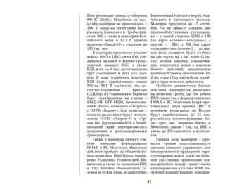 41
Ими руководит министр обороны
РФ С. Шойгу. Подобных по мас-
штабу манёвров не проводилось с
1981 г, когда на территории Бело-
русского, Киевского и Прибалтий-
ского ВО, а также в акватории Бал-
тийского моря в СССР прошли
маневры «Запад-81» с участием до
100 тыс. чел.
В манёврах принимают участие
войска ВВО и ЦВО, силы СФ, сое-
динения дальней и военно-транс-
портной авиации ВКС, а также
ВДВ, в т.ч. св. 6 тыс. десантников из
трех соединений и двух отд. пол-
ков. В ходе отработки действий
ВДВ будет задействовано свыше
900 ед. ВВТ. В частности, отд. де-
сантно-штурмовые бригады
(ОДШбр) из Ульяновска и Бурятии
будут переброшены на учения с
БМД-4М, БТР-МДМ, бронемаши-
нами «Рысь», пикапами «Патриот»
с ПТРК «Корнет». Для разведки с
воздуха десантники будут исполь-
зовать БПЛА «Элерон-3» и «Ор-
лан-10». Группировка ВДВ в Забай-
кальский край перебрасывалась
воздушным и железнодорожным
транспортом.
Также в маневрах примут уча-
стие воинские формирования
НОАК и ВС Монголии. Основные
действия пройдут на общевойско-
вых полигонах ВВО Цугол, Бамбу-
рово, Радыгино, Успеновский, Би-
кинский, а также на полигонах ВВС
и ПВО Литовко, Новосельское, Те-
лемба и Бухта Анна, в акваториях
Берингова и Охотского морей, Ава-
чинского и Кроноцкого заливов.
Маневры продлятся до 17 сентя-
бря. По их замыслу созданы две
противоборствующие группиров-
ки – с одной стороны ЦВО и СФ
(на карте «синие»/«западные»), с
другой – ВВО с ТФ (на карте
«красные»/«восточные»). Актив-
ная фаза маневров будет разбита
на две части: на 1-ом этапе (2 су-
ток) штабы завершат планирова-
ние, подготовку войск к ведению
боевых действий, организацию
взаимодействия и обеспечения. На
2-ом этапе (5 суток) войска перей-
дут к практическим действиям.
Наиболее динамичные боевые
действия планируется разыграть
на полигоне Цугол, где три армии
ВВО совместно с формированиями
НОАК и ВС Монголии будут про-
тивостоять двум армиям ЦВО. В
основном розыгрыше на Цуголе
будут задействованы до 25 тыс.
российских военнослужащих, бо-
лее трех тыс. военных Китая и
Монголии, свыше 7 тыс. ед. ВВТ, а
также до 250 самолетов и вертоле-
тов.
Главная цель манёвров – про-
верка уровня подготовленности
органов военного управления при
планировании и проведении пере-
группировок войск (сил) на боль-
шие расстояния, организации вза-
имодействия между сухопутными
группировками и силами ВМФ, по-
лучение командующими, команди-
 