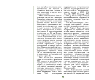 42
рами и штабами практики и совер-
шенствование их навыков в
управлении войсками (силами) в
ходе подготовки и ведения воен-
ных действий [3].
09:22. Боевые корабли ТФ выш-
ли в море для участия в манёврах.
Они осуществляют переход морем
для развертывания в назначенных
морских районах. Экипажи кора-
блей проводят тренировки по ПВО
и связи в составе ордера, а также
проведут учения по борьбе за жи-
вучесть. Развертывание разнород-
ных ударных и противолодочных
группировок сил ТФ на Примор-
ском направлении осуществляется
с целью выполнения задач по обе-
спечению благоприятного опера-
тивного режима, защиты границы
в подводной среде и нанесения по-
ражения корабельным ударным
группировкам условного против-
ника. Параллельно районы сосре-
доточения занимают соединения и
подразделения Береговых войск
ТФ для высадки морского десанта
и организации противодесантной
обороны берега [4].
10:07. Ложные цели – надувные
танки, «Искандеры» и комплексы
ПВО развернуты для обмана раз-
ведки условного противника на ма-
неврах. Для дезориентации развед-
ки условного противника военные
инженеры используют современ-
ные средства имитации и маски-
ровки вооружений. На всех поли-
гонах ВВО инженерными
подразделениями осуществляются
действия по развертыванию лож-
ных образцов ВВТ из пневмоком-
плектов танков и БМП, ЗРК
«Бук-М2», ОТРК «Искандер», ЗРС
С-300 и др. Также сапёры возводят
фортификационные сооружения и
применяют различные виды ма-
скировки [5].
13:02. На полигоне Цугол (Забай-
кальский край) применят соедине-
нияВДВсэкспериментальнойструк-
турой. Впервые будет проведен
эксперимент по апробации новых
методов боевого применения в ВДВ
десантно-штурмового соединения
нового типа. В ходе основного этапа
действий войск на полигоне пройдет
отработка на ведения аэромобиль-
ных действий в составе десантно-
штурмового соединения, имеющего
экспериментальную структуру, ос-
нащенного автоматизированными
системами управления войсками,
новейшим вооружением и специ-
альной техникой. Данный экспери-
мент станет определяющим для
дальнейшего совершенствования
тактики действий и развития ВДВ.
На манёврах ВДВ представлены опе-
ративно-тактической группировкой
в составе подразделения трех бри-
гад  – из Ульяновска, Бурятии и При-
морского края, а также подразделе-
ния отд. полка связи ВДВ из
Подмосковья [6].
13:11. Подразделения морской
пехоты и арктической мотострелко-
вой бригады СФ впервые высадили
 