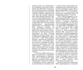 43
морской десант на необорудован-
ное побережье Чукотского моря в
районе мыса Ванкарем. Учение про-
шло в несколько этапов. Действия
экипажей кораблей и десанта были
слажены и заранее отработаны. На
1-ом этапе при огневой поддержке
БПК «Вице-адмирал Кулаков» мор-
ские пехотинцы провели бой и обе-
спечили подход БДК «Кондопога» и
«Александр Отраковский» с основ-
ными силами. На 2-ом этапе учений
отрабатывалось десантирование
бронетехники на побережье. Оно
было проведено способом «на
упор», при котором десантные ко-
рабли вплотную подходят к берего-
вой черте и техника выходит непо-
средственно на берег. Огневую
поддержку высадки десанта также
осуществляли корабельные верто-
леты Ка-27 с БПК «Вице-адмирал
Кулаков». Арктическая группиров-
ка СФ во главе с с этим БПК прини-
мает участие в маневрах на северо-
восточном направлении. Силы СФ
отрабатывают тактические дей-
ствия в Арктической зоне в районе
Чукотки (на побережье и в морях
Северного Ледовитого и Тихого оке-
анов) [7].
14:18. Более 2000 военнослужа-
щих мотострелкового соединения
ЦВО переброшены из Оренбург-
ской обл. в Забайкальский край,
Бригада совершила марш комби-
нированным способом на 5000 км
и развернула пункты управления
на полигоне Цугол. Основные силы
и средства были перемещены же-
лезнодорожным транспортом. Все-
го было перевезено свыше 500 ед.
ВВТ, включая БМП-2, РСЗО «Град»,
танки Т-72 (в т.ч. поступившие на
вооружение соединения около 30
модернизированных Т-72Б3) [8].
16:01. Перегруппировка и раз-
вертывание войск ВВО и ЦВО, со-
единений ВДВ и ВКС в рамках под-
готовки к маневрам завершены.
Части и соединения 5-й, 29-й, 35-й
и 36-й общевойсковых армий (ОА),
11-й армии ВВС и ПВО ВВО, 2-й и
41-й ОА, 14-й армии ВВС и ПВО
ЦВО, соединения и части ВДВ,
дальней и военно-транспортной
авиации ВКС осуществили пере-
группировку и перебазирование на
полигоны и аэродромы ВВО. Вой-
ска приступили к выполнению
учебно-боевых задач. СФ и ТФ вы-
вели корабли и подлодки, перешли
из пунктов базирования в назна-
ченные морские районы и развер-
нули корабельные группировки в
акваториях Берингова и Охотского
морей, Авачинского и Кроноцкого
заливов. Всего для осуществления
перегруппировки органами воен-
ных сообщений было задействова-
но свыше 60 воинских эшелонов,
состоящих из более 1,5 тысячи ва-
гонов и платформ, около 50 само-
летов военно-транспортной авиа-
ции, а также десятки судов
вспомогательного флота [9].
Более 60 самолетов и вертолетов
ЦВО перебазированы на Дальний
 