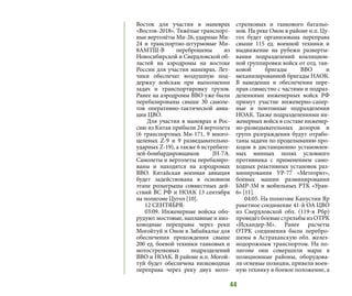 44
Восток для участия в маневрах
«Восток-2018». Тяжёлые транспорт-
ные вертолёты Ми-26, ударные Ми-
24 и транспортно-штурмовые Ми-
8АМТШ-В переброшены из
Новосибирской и Свердловской об-
ластей на аэродромы на востоке
России для участия маневрах. Лет-
чики обеспечат воздушную под-
держку войскам при выполнении
задач и транспортировку грузов.
Ранее на аэродромы ВВО уже были
перебазированы свыше 30 самоле-
тов оперативно-тактической авиа-
ции ЦВО.
Для участия в маневрах в Рос-
сию из Китая прибыли 24 вертолета
(6 транспортных Ми-171, 9 много-
целевых Z-9 и 9 разведывательно-
ударных Z-19), а также 6 истребите-
лей-бомбардировщиков JH-7A.
Самолеты и вертолеты перебазиро-
ваны и находятся на аэродромах
ВВО. Китайская военная авиация
будет задействована в основном
этапе розыгрыша совместных дей-
ствий ВС РФ и НОАК 13 сентября
на полигоне Цугол [10].
12 СЕНТЯБРЯ:
03:09. Инженерные войска обо-
рудуют мостовые, наплавные и низ-
ководные переправы через реки
Могойтуй и Онон в Забайкалье для
обеспечения прохождения свыше
200 ед. боевой техники танковых и
мотострелковых подразделений
ВВО и НОАК. В районе н.п. Могой-
туй будет обеспечена низководная
переправа через реку двух мото-
стрелковых и танкового батальо-
нов. На реке Онон в районе н.п. Цу-
гол будет организована переправа
свыше 115 ед. военной техники и
выдвижение на рубежи разверты-
вания подразделений коалицион-
ной группировки войск от отд. тан-
ковой бригады ВВО и
механизированной бригады НАОК.
В наведении и обеспечении пере-
прав совместно с частями и подраз-
делениями инженерных войск РФ
примут участие инженерно-сапер-
ные и понтонные подразделения
НОАК. Также подразделениями ин-
женерных войск в составе инженер-
но-разведывательных дозоров и
групп разграждения будут отрабо-
таны задачи по проделыванию про-
ходов в дистанционно установлен-
ных минных полях условного
противника с применением само-
ходных реактивных установок раз-
минирования УР-77 «Метеорит»,
боевых машин разминирования
БМР-3М и мобильных РТК «Уран-
6» [11].
04:05. На полигоне Капустин Яр
ракетное соединение 41-й ОА ЦВО
из Свердловской обл. (119-я Рбр)
проведёт боевые стрельбы из ОТРК
«Искандер-М». Ранее расчеты
ОТРК соединения были перебро-
шены в Астраханскую обл. желез-
нодорожным транспортом. На по-
лигоне они совершили марш в
позиционные районы, оборудова-
ли огневые позиции, привели воен-
ную технику в боевое положение, а
 