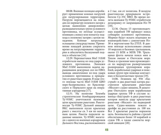 46
08:08. Военная полиция апроби-
рует применение конных патрулей
для патрулирования территории.
Патрули перемещаются на лоша-
дях по периметру полевого лагеря с
целью выявления диверсионно-
разведывательных групп условного
противника, по легенде осущест-
вляющих слежку или попытку под-
хода к полевому лагерю с целью на-
падения. Конные патрульные
оснащены спецсредствами. Приме-
нение лошадей должно сократить
время на патрулирование террито-
рии и обеспечить бесшумный под-
ход к объектам [16].
12:29. Перехватчики МиГ-31БМ
отработали выход из-под удара ус-
ловного противника. Экипажи
МиГ-31БМ выполнили задачи на-
ращивания дежурных сил по ПВО,
вывода авиатехники из-под удара
условного противника и прикры-
тия от ракетных ударов. В ходе это-
го эпизода части МиГ-31БМ ЦВО
пере-базировались из Краснояр-
ского и Пермского края на опера-
тивные аэродромы [17].
12:31. На полигоне Телемба
стратегические бомбардировщики
Ту-95МС уничтожили наземные
цели крылатыми ракетами. Ракето-
носцы Ту-95МС Дальней авиации
ВКС выполнили пуски крылатых
ракет с высоты св. 5 км по назем-
ным целям. Ракеты поразили за-
данные мишени. Ту-95МС вылете-
ли с одного из военных аэродромов
Дальнего Востока, расположенного
в 2 тыс. км от полигона. В воздухе
ракетоносцы прикрывали истре-
бители Су-35С ВВО. Во время по-
лета экипажи Ту-95МС отработали
дозаправку от заправщиков Ил-78
[18].
12:36. Около 15 противолодоч-
ных кораблей ТФ проведут поиск
субмарин условного противника.
Моряки будут искать подлодки во
взаимодействии с самолетами Ил-
38 и вертолетами Ка-27ПЛ. В дан-
ном эпизоде использовано свыше
10 морских и базовых тральщиков,
около 15 БПК и МПК ТФ. Траль-
щики флота начали поиск мин в
Тихом океане и Охотском море.
Поиск и траление мин производит-
ся по маршрутам развертывания
разнородных группировок кора-
блей, корабельных ударных и поис-
ковых групп при помощи контакт-
ных и бесконтактных тралов [19].
14:06. Эсминец пр. 956 «Бы-
стрый» и два ракетных катера рас-
стреляли крылатыми ракетами
«Москит» судно-мишень. В аквато-
рии Охотского моря корабельная
ударная группа ТФ в составе эс-
минца «Быстрый» и двух ракетных
катеров нанесла удар крылатыми
ракетами «Москит» по надводной
цели. Судно-мишень лежало в
дрейфе на расстоянии св. 100 км.
Все 3 крылатые ракеты поразили
цель. Безопасность района стрельб
обеспечивали более 10 кораблей и
судов ТФ, а также самолеты мор-
ской авиации [20].
 