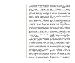 47
16:06. Два стратегических бом-
бардировщика Ту-95МС выполни-
ли плановые полеты над нейтраль-
ными водами в Арктике. Два
Ту-95МС совершили плановые по-
леты над нейтральными водами
Баренцева, Чукотского, Восточно-
Сибирского морей и Северного Ле-
довитого океана. В ходе эпизода
экипажи Ту-95МС отработали до-
заправку топливом от заправщика
Ил-78. Авиационное прикрытие
ракетоносцев осуществлялось
многоцелевыми истребителями
Су-35С ВКС. Летчики дальней ави-
ации регулярно выполняют полеты
над нейтральными водами Аркти-
ки, Атлантики, Черного моря и Ти-
хого океана. Все полеты самолетов
выполняются в соответствии с
Международными правилами ис-
пользования воздушного про-
странства [21].
13 СЕНТЯБРЯ:
На полигоне Цугол прошёл ос-
новной этап маневров с участием
войск ЦВО и ВВО, а также частей
НОАК и ВС Монголии. В ходе эта-
па отработаны действия по отра-
жению наступления, нанесению
огневого поражения силам услов-
ного противника, переходу подраз-
делений в наступление и заверше-
нию разгрома его главных сил.
02:41. Рота БМПТ «Терминатор»
усилит танковые подразделения. В
ходе розыгрыша одного из этапов
примет участие рота БМПТ «Тер-
минатор». Она будет действовать в
1-ом эшелоне совместно с подраз-
делениями танкового и мотострел-
кового соединений ВВО, уничто-
жая бронецели условного
противника. В этом эпизоде содей-
ствие российским мотострелковым
и танковым подразделениям ока-
жут механизированная бригада
НОАК и пехотный взвод ВС Мон-
голии [22].
03:47. Инженерно-саперные и
мотострелковые подразделения ВС
РФ задействуют робототехниче-
ские комплексы (РТК) «Уран-6» и
«Уран-9». В ходе розыгрыша одного
из этапов группы разграждения
инженерно-саперных подразделе-
ний проделают проходы в минно-
взрывных заграждениях условного
противника с применением само-
ходных реактивных установок раз-
минирования УР-77 «Метеорит»,
боевых машин разминирования
БМР-3М и мобильных РТК «Уран-
6. Действия мотострелков и сапе-
ров будут прикрывать РТК «Уран-
9», способные уничтожать живую
силу и бронетехнику условного
противника на расстоянии от 3 до 5
км. Оба комплекса являются но-
вейшими российскими разработ-
ками и апробированы в Сирии [23].
7:22. Российские войска со-
вместно с частями НОАК и ВС
Монголии отразили наступление
условного противника. За ходом
основного из розыгрышей манев-
ров на полигоне Цугол с КП наблю-
дали президент В. Путин, министр
 