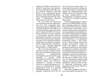 48
обороны С. Шойгу, начальник Ген-
штаба В. Герасимов и др. предста-
вители командования ВС РФ, а так-
же министр обороны КНР Вэй
Фэнхэ и зам. начальника объеди-
ненного штаба НОАК Шао Юань-
минь, командир бригады ВС Мон-
голии Г. Лхагвасурэн. Действия
войск прошли в два этапа.
На 1-ом этапе для содействия
наступающим войскам подразделе-
ния 21-й, 74-й отдельных мото-
стрелковых бригад (ОМСбр) и 90-й
танковой дивизии (ТД) ЦВО в со-
ставе обходящих отрядов на более
чем 30 танках, 86 БМП и 73 автомо-
билях захватили выгодные рубежи
и уничтожили важные объекты
противника. В районе с. Цугол на р.
Онон была организована перепра-
ва свыше 115 ед. военной техники и
выдвижение на рубежи разверты-
вания подразделений группиров-
ки: 5-й отд. танковой бригады
(ОТбр) ВВО и 1-й Мбр НОАК.
На 2-ом этапе разыграли 4 так-
тических эпизода с боевой стрель-
бой. Для завоевания огневого пре-
восходства подразделения
группировки ракетных войск и ар-
тиллерии в составе ОТРК
«Искандер-М», РСЗО «Торнадо-Г»,
«Ураган», «Град», САУ «Мста-С»,
«Гиацинт-С», «Акация» и гаубиц
«Мста-Б», а также авиагруппа в со-
ставе 4-х стратегических бомбар-
дировщиков Ту-95 и 6 дальних
бомбардировщиков Ту-22МЗ, 32
ударных самолётов (16 Су-24 и 16
Су-34) нанесли огневой удар с пу-
сками крылатых ракет, огневым на-
летом артиллерии и авиационным
ударом по подразделениям про-
тивника. Всего для нанесения уда-
ра были задействованы 2 ПУ
«Искандер-М», 42 ударных самоле-
та, 52 РСЗО и 72 орудия ствольной
артиллерии.
Потом обороняющиеся подраз-
деления 36-й ОМСбр ВВО, артилле-
рия и авиация совместно с подраз-
делениями НОАК приняли участие
в обеспечении подготовки насту-
пления, выдвижения и развертыва-
ния контрударной группировки во-
йск. В бою с переходящим к обороне
условным противником по броне-
целям были применены высокоточ-
ные боеприпасы, а для отражения
воздушного налета – ЗРК «Стре-
ла-10» и «Игла». В ходе огневой под-
готовки наступления силами 90
РСЗО, 168 орудий и минометов
проведен огневой налет артиллерии
по позициям условного противни-
ка. Подразделения российских и ки-
тайских ВС уничтожили БПЛА, а с
помощью установок разминирова-
ния УР-77 «Метеорит» были сдела-
ны проходы в минном поле, после
чего по противнику нанесли удар
тяжелые огнеметные РСЗО ТОС-1
«Буратино», вертолеты Ми-24 и Ка-
52. Действия тактических групп
поддержали РТК (тралы «Уран-6» и
боевые «Уран-9»).
Затем при поддержке авиации и
огня артиллерии российские и ки-
 