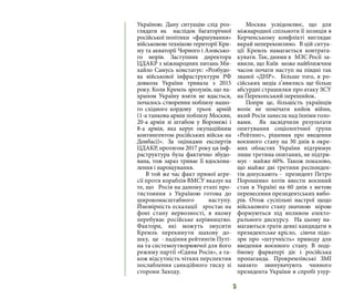 5
Україною. Дану ситуацію слід роз-
глядати як наслідок багаторічної
російської політики «фаршування»
військовою технікою території Кри-
му та акваторії Чорного і Азовсько-
го морів. Заступник директора
ЦДАКР з міжнародних питань Ми-
хайло Самусь констатує: «Розбудо-
ва військової інфраструктури РФ
довкола України тривала з 2015
року. Коли Кремль зрозумів, що на-
храпом Україну взяти не вдасться,
почалось створення поблизу нашо-
го східного кордону трьох армій
(1-а танкова армія поблизу Москви,
20-а армія зі штабом у Воронежі і
8-а армія, яка керує окупаційним
контингентом російських військ на
Донбасі)». За оцінками експертів
ЦДАКР, протягом 2017 року ця інф-
раструктура була фактично збудо-
вана, тож зараз триває її вдоскона-
лення і нарощування.
В той же час факт прямої агре-
сії проти кораблів ВМСУ вказує на
те, що Росія на даному етапі про-
тистояння з Україною готова до
широкомасштабного наступу.
Ймовірність ескалації зростає на
фоні стану нервозності, в якому
перебуває російське керівництво.
Фактори, які можуть змусити
Кремль перекинути шахову до-
шку, це - падіння рейтингів Путі-
на та системоутворюючої для його
режиму партії «Єдина Росія», а та-
кож відсутність чітких перспектив
послаблення санкційного тиску зі
сторони Заходу.
Москва усвідомлює, що для
міжнародної спільноти її позиція в
Керченському конфлікті виглядає
вкрай непереконливо. В цій ситуа-
ції Кремль намагається контрата-
кувати. Так, днями в МЗС Росії за-
явили, що Київ може найближчим
часом почати наступ на півдні так
званої «ДНР». Більше того, в ро-
сійських медіа з’явились ще більш
абсурдні страшилки про атаку ЗСУ
на Перекопський перешийок.
Попри це, більшість українців
воліє не помічати кийок війни,
який Росія занесла над їхніми голо-
вами. Як засвідчили результати
опитування соціологічної групи
«Рейтинг», рішення про введення
воєнного стану на 30 днів в окре-
мих областях України підтримує
лише третина опитаних, не підтри-
мує - майже 60%. Також показово,
що майже дві третини респонден-
тів допускають - президент Петро
Порошенко хотів ввести воєнний
стан в Україні на 60 днів з метою
перенесення президентських вибо-
рів. Отож суспільні настрої щодо
військового стану значною мірою
формуються під впливом електо-
рального дискурсу. На цьому на-
магаються грати деякі кандидати в
президентське крісло, сіючи підо-
зри про «штучність» приводу для
введення воєнного стану. В поді-
бному фарватері діє і російська
пропаганда. Прокремлівські ЗМІ
завзято звинувачують чинного
президента України в спробі узур-
 