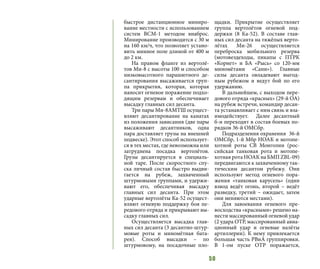 50
быстрое дистанционное миниро-
вание местности с использованием
систем ВСМ-1 методом внаброс.
Минирование производится с 30 м
на 160 км/ч, что позволяет устано-
вить минное поле длиной от 400 м
до 2 км.
На правом фланге из вертолё-
тов Ми-8 с высоты 100 м способом
низковысотного парашютного де-
сантирования высаживается груп-
па прикрытия, которая, которая
наносит огневое поражение подхо-
дящим резервам и обеспечивает
высадку главных сил десанта.
Три пары Ми-8АМТШ осущест-
вляют десантирование на канатах
из положения зависания (две пары
высаживают десантников, одна
пара доставляет грузы на внешней
подвеске). Этот способ использует-
ся в тех местах, где невозможна или
затруднена посадка вертолётов.
Грузы десантируется в специаль-
ной таре. После скоростного спу-
ска личный состав быстро выдви-
гается на рубеж, захваченный
штурмовыми группами, и удержи-
вают его, обеспечивая высадку
главных сил десанта. При этом
ударные вертолёты Ка-52 осущест-
вляют огневую поддержку боя пе-
редового отряда и прикрывают вы-
садку главных сил.
Осуществляется высадка глав-
ных сил десанта (3 десантно-штур-
мовые роты и миномётная бата-
рея). Способ высадки – по
штурмовому, на посадочные пло-
щадки. Прикрытие осуществляет
группа вертолётов огневой под-
держки (8 Ка-52). В составе глав-
ных сил десанта на тяжёлых верто-
лётах Ми-26 осуществляется
переброска мобильного резерва
(мотовездеходы, пикапы с ПТРК
«Корнет» и БА «Рысь» со 120-мм
миномётами «Сани»). Главные
силы десанта овладевают выгод-
ным рубежом и ведут бой по его
удержанию.
В дальнейшем, с выходом пере-
дового отряда «красных» (29-й ОА)
на рубеж встречи, командир десан-
та устанавливает с ним связь и вза-
имодействует. Далее десантный
б-н переходит в состав боевых по-
рядков 36-й ОМСбр.
Подразделения охранения 36-й
ОМСбр, 1-й Мбр НОАК и мотопе-
хотной роты СВ Монголии (рос-
сийская танковая рота и мотопе-
хотная рота НОАК на БМП ZBL-09)
передвигаются к захваченному так-
тическим десантом рубежу. Они
используют метод огневого пора-
жения «танковая карусель» (один
взвод ведёт огонь, второй – ведёт
разведку, третий – ожидает, затем
они меняются местами).
Для завоевания огневого пре-
восходства «красными» решено на-
нести массированный огневой удар
(2 удара ОТР, массированный авиа-
ционный удар и огневые налёты
артиллерии). К нему привлекается
большая часть РВиА группировки.
В 1-ом пуске ОТР поражается,
 