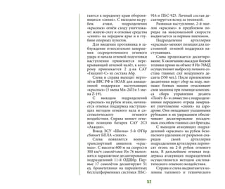 52
гаются к переднему краю обороня-
ющихся «синих». С выходом на ру-
беж атаки, подразделения
«красных» огнём сходу уничтожа-
ют живую силу и огневые средства
«синих» на переднем крае и в глу-
бине опорных пунктов.
Для введения противника в за-
блуждение относительно заверше-
ния сосредоточенного огневого
удара и начала огневой подготовки
наступления применяется пере-
крывающий огневой налёт, к кото-
рому привлекается 2 д-на САУ
«Гиацинт-С» из состава Абр.
Слева и справа выходят верто-
лёты ВВС РФ и НОАК для авиаци-
онной поддержки наступающих
«красных» (3 звена Ми-24П и 3 зве-
на Z-19).
C выходом подразделений
«красных» на рубеж атаки, начина-
ется огневая поддержка наступаю-
щих методом огневого вала и си-
стематического огневого
воздействия. Справа меняет огне-
вую позицию батарея САУ 2С3
«Акация».
Взвод ЗСУ «Шилка» 5-й ОТбр
сбивает БПЛА «синих».
Слева появляется военно-
транспортный авиаполк «крас-
ных». С высоты 600 м на скорости
300 км/ч самолётами Ил-76 выпол-
нятся парашютное десантирование
подразделений 11-й ОДШбр. Пер-
вые 17 самолётов десантируют 51
ед. бронетехники на парашютных
бесплатформенных системах ПБС-
916 и ПБС-925. Личный состав де-
сантируется вслед за техникой.
Развивая наступление, 2-й эше-
лон «красных» в предбоевом по-
рядке на максимальной скорости
выдвигается за первым эшелоном.
Подразделения артиллерии
«красных» меняют позиции для по-
стоянной огневой поддержки на-
ступающих.
Слева продолжается десантиро-
вание. К окончанию высадки боевой
техники прямо на объект 8 Ил-76МД
осуществляют выброску личного со-
става главных сил воздушного де-
санта (550 чел.). После приземления
десантники ведут сбор на ходу, эки-
пажи боевых машин отыскивают
свои машины при помощи комплек-
са сбора управления десанта
«Полёт-К» и совместно с подразделе-
ниями передового отряда заверша-
ют уничтожение «синих» на аэро-
дроме. Они овладевают указанными
рубежами и их удержанием обеспе-
чивают десантирование посадоч-
ным способом главных сил бригады.
С выходом атакующих подраз-
делений «красных» на рубеж безо-
пасного удаления от разрывов сна-
рядов своей артиллерии
подразделения артиллерии перено-
сят огонь на 2-й рубеж огневого
вала. В дальнейшем огневая под-
держка атакующих подразделений
осуществляется методом система-
тического огневого воздействия.
Справа и слева выдвигаются ко-
лонны тылового и технического
 