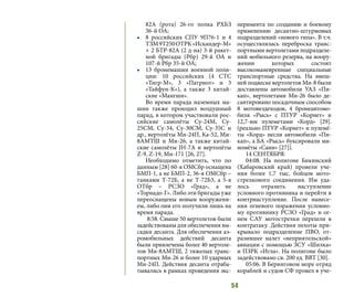 54
82А (рота) 26-го полка РХБЗ
36-й ОА;
•	 8 российских СПУ 9П76-1 и 4
ТЗМ9Т250ОТРК«Искандер-М»
+ 2 БТР-82А (2 д-на) 3-й ракет-
ной бригады (Рбр) 29-й ОА и
107-й Рбр 35-й ОА;
•	 13 бронемашин военной поли-
ции: 10 российских (4 СТС
«Тигр-М», 3 «Патриот» и 3
«Тайфун-К»), а также 3 китай-
ские «Мангши».
Во время парада наземных ма-
шин также проходил воздушный
парад, в котором участвовали рос-
сийские самолёты Су-24М, Су-
25СМ, Су-34, Су-30СМ, Су-35С и
др., вертолёты Ми-24П, Ка-52, Ми-
8АМТШ и Ми-26, а также китай-
ские самолёты JH-7A и вертолёты
Z-9, Z-19, Ми-171 [26, 27].
Необходимо отметить, что по
данным [28] 60-я ОМСбр оснащена
БМП-1, а не БМП-2, 36-я ОМСбр –
танками Т-72Б, а не Т-72Б3, а 5-я
ОТбр – РСЗО «Град», а не
«Торнадо-Г». Либо эти бригады уже
переоснащены новым вооружени-
ем, либо они его получили лишь на
время парада.
8:58. Свыше 50 вертолетов были
задействованы для обеспечения вы-
садки десанта. Для обеспечения аэ-
ромобильных действий десанта
были привлечены более 40 вертоле-
тов Ми-8АМТШ, 2 тяжелых транс-
портных Ми-26 и более 10 ударных
Ми-24П. Действия десанта отраба-
тывались в рамках проведения экс-
перимента по созданию и боевому
применению десантно-штурмовых
подразделений «нового типа». В т.ч.
осуществлялась переброска транс-
портными вертолетами подразделе-
ний мобильного резерва, на воору-
жении которых состоят
высокоманевренные специальные
транспортные средства. На внеш-
ней подвеске вертолетов Ми-8 были
доставлены автомобили УАЗ «Пи-
кап», вертолетами Ми-26 было де-
сантировано посадочным способом
8 мотовездеходов, 4 бронеавтомо-
биля «Рысь» с ПТУР «Корнет» и
12,7-мм пулеметами «Корд» [29].
(реально ПТУР «Корнет» и пулемё-
ты «Корд» несли автомобили «Пи-
кап», а БА «Рысь» буксировали ми-
номёты «Сани» [27]).
14 СЕНТЯБРЯ:
04:08. На полигоне Бикинский
(Хабаровский край) провели уче-
ния более 1,7 тыс. бойцов мото-
стрелкового соединения. Им уда-
лось отразить наступление
условного противника и перейти в
контрнаступление. После нанесе-
ния огневого поражения условно-
му противнику РСЗО «Град» и ог-
нем САУ мотострелки перешли в
контратаку. Действия пехоты при-
крывало подразделение ПВО, от-
разившее налет «неприятельской»
авиации с помощью ЗСУ «Шилка»
и ПЗРК «Игла». На полигоне было
задействовано св. 200 ед. ВВТ [30].
05:06. В Беринговом море отряд
кораблей и судов СФ провел в уче-
 