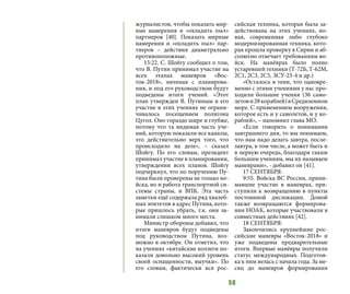 58
журналистов, чтобы показать мир-
ные намерения и «охладить пыл»
партнеров [40]. Показать мирные
намерения и «охладить пыл» пар-
тнеров – действия диаметрально
противоположные.
15:22. С. Шойгу сообщил о том,
что В. Путин принимал участие на
всех этапах маневров «Вос-
ток-2018», начиная с планирова-
ния, и под его руководством будут
подведены итоги учений. «Этот
план утвержден В. Путиным и его
участие в этих учениях не ограни-
чивалось посещением полигона
Цугол. Оно гораздо шире и глубже,
потому что та видимая часть уче-
ний, которую показали все каналы,
это действительно верх того, что
происходило на деле», – сказал
Шойгу. По его словам, президент
принимал участие в планировании,
утверждении всех планов. Шойгу
подчеркнул, что по поручению Пу-
тина были проверены не только во-
йска, но и работа транспортной си-
стемы страны, и ВПК. Эта часть
заметки ещё содержала ряд хвалеб-
ных эпитетов в адрес Путина, кото-
рые пришлось убрать, т.к. они за-
нимали слишком много места.
Министр обороны добавил, что
итоги маневров будут подведены
под руководством Путина, воз-
можно в октябре. Он отметил, что
на учениях «китайские коллеги по-
казали довольно высокий уровень
своей оснащенности, выучки». По
его словам, фактически вся рос-
сийская техника, которая была за-
действована на этих учениях, но-
вая, современная либо глубоко
модернизированная техника, кото-
рая прошла проверку в Сирии и аб-
солютно отвечает требованиям во-
йск. На манёврах было полно
устаревшей техники (Т-72Б, Т-62М,
2С1, 2С3, 2С5, ЗСУ-23-4 и др.)
«Осталось в тени, что одновре-
менно с этими учениями у нас про-
ходили большие учения (36 само-
летови28кораблей)вСредиземном
море. С применением вооружения,
которое есть и у самолетов, и у ко-
раблей», – напомнил глава МО.
«Если говорить о понимании
завтрашнего дня, то мы понимаем,
что нам надо делать завтра, после-
завтра, в том числе, а может быть и
в первую очередь, благодаря таким
большим учениям, мы их называем
маневрами», - добавил он [41].
17 СЕНТЯБРЯ:
9:55. Войска ВС России, прини-
мавшие участие в маневрах, при-
ступили к возвращению в пункты
постоянной дислокации. Домой
также возвращаются формирова-
ния НОАК, которые участвовали в
совместных действиях [42].
18 СЕНТЯБРЯ:
Закончились крупнейшие рос-
сийские маневры «Восток-2018» и
уже подведены предварительные
итоги. Впервые манёвры получили
статус международных. Подготов-
ка к ним велась с начала года. За ме-
сяц до маневров формирования
 