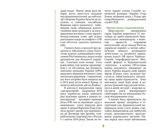 6
пації влади. Відтак зміна дати ви-
борів могла запустити механізм
внутрішньополітичної дестабіліза-
ції і оборона України була би не по-
силена, а, навпаки, послаблена.
Водночас варто відзначити - побо-
ювання щодо обмеження консти-
туційних прав громадян у зв’язку з
введенням воєнного стану наразі є
безпідставними (саме цей аспект
реагування влади на конфлікт з РФ
став об’єктом завзятих маніпуля-
цій).
З іншого боку, в дискусії про до-
цільність військового стану гіпоте-
тична загроза конвенційного втор-
гнення Росії виявилась недостатнім
аргументом для більшості україн-
ців. Сьогодні, коли позаду п’ять
років війни, тож цілком закономір-
ною є та обставина, що більшість
опитаних громадян України (69%)
вважають введення воєнного стану
запізнілим рішенням і переконані,
що його потрібно було вводити ще
в 2014 році після анексії Криму та
початку військових дій на Донбасі.
В контексті виправлення таких
«диспропорцій» наприкінці 2018
року українська влада здійснила
ряд важливих кроків в рамках ін-
вентаризації договірно-правової
бази з РФ, яка не відповідає «духу»
нинішнього етапу відносин двох
країн. 6 грудня Верховна Рада ухва-
лила проект закону про припинен-
ня дії Договору про дружбу, спів-
робітництво і партнерство з Росією
з 1 квітня 2019 року. Також на по-
чатку грудня голова Служби зо-
внішньої розвідки України Єгор
Божок ініціював вихід з Угоди про
співробітництво розвідувальних
служб СНД.
Москва топить ініціативи Києва
Міністерство закордонних
справ України звернулося 27 лис-
топада до країн-підписантів Буда-
пештського меморандуму з вимо-
гою провести «термінові
консультації» після нападу Росії на
українські кораблі «з метою забез-
печення повного дотримання
зобов’язань та негайного припи-
нення агресії РФ проти України».
Спроба «переформатувати» Мін-
ський формат в Будапештський
«поцілила» в молоко. Об’єктивна
оцінка документу, відповідно до
якого Україна віддала свою ядерну
зброю 24 роки тому, засвідчує від-
сутність зобов’язального механіз-
му щодо країн-підписантів. Тому
максимум, який Київ може в ко-
роткостроковій перспективі витис-
нути в даній ситуації – вчергове за-
гострити увагу міжнародного
співтовариства на невиконанні Ро-
сією міждержавних угод.
З іншого боку, враховуючи, що
мінський процес занурився в лі-
тургічний сон, Будапештський ме-
морандум може стати новим стар-
товим майданчиком для майбутніх
етапів дипломатичного врегулю-
вання українського питання. Од-
нак наразі така опція заблокована
 