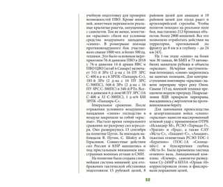 60
учебную подготовку для проверки
возможностей ПВО. Кроме мише-
ней, зенитчики перехватили реаль-
ные крылатые ракеты, запущенные
с самолетов. Тем не менее, зенитчи-
ки «красных» сбили все условные
средства воздушного нападения
«синих». В розыгрыше эпизода
противовоздушного боя участво-
вало свыше 1000 чел. и более 500 ед.
техники. Это было основным меро-
приятием 76-й дивизии ПВО в 2018
г. 76-я дивизия 14-й армии ВВС и
ПВО ЦВО (штаб в Самаре) включа-
ет 511-й ЗРп (2 д-на с 16 ПУ ЗРС
С-400 и д-н с 6 ЗРПК «Панцирь-С»),
185-й ЗРп (2 д-на с 16 ПУ ЗРС
С-300ПС), 568-й ЗРп (2 д-на с 16
ПУ ЗРС С-300ПС) и 340-й РТп. Все-
го в дивизии 6 д-нов/48 ПУ ЗРС (16
С-400 и 32 С-300ПС), 1 д-н/6 БМ
ЗРПК «Панцирь-С».
Генеральное сражение. После
отражения условного воздушного
нападения «синих» господство в
воздухе закрепили за собой «крас-
ные». Настало время генерального
сражения по разгрому сил агрессо-
ра. Оно развернулось 13 сентября
на полигоне Цугол. За эпизодом на-
блюдали В. Путин, С. Шойгу и В.
Герасимов. Совместные действия
сил России и КНР находились и
под пристальным вниманием ино-
странных военных атташе и СМИ.
На полигоне была создана слож-
нейшая система мишеней: для ото-
бражения тактической обстановки
подготовили 15 рубежей целей, 8
районов целей для авиации и 19
районов целей для пуска ракет и
артиллерийской стрельбы. Чтобы
полигон походил на реальное поле
боя, выставлено 212 броневых объ-
ектов, более 2800 мишеней. Все это
позволило отработать действия на
территории, протяженной по
фронту до 8 км и в глубину – до 24
км [43].
На 1-ом этапе «синие» на более
чем 30 танках, 86 БМП и 73 автомо-
билях захватили рубежи и объекты
«красных». Исчерпав наступатель-
ныепотенциал,«синие»закрепились
на занятых позициях. Для контрна-
ступления понтонеры «красных» на-
вели переправу через реку Онон.
Свыше 115 ед. военной техники пре-
одолели водную преграду. Подразде-
ления ВДВ прикрыли переправы,
высадившись с вертолетов на проти-
воположном берегу.
Для завоевания превосходства
и дезорганизации войск «синих»
«красные» нанесли массированный
огневой удар с применением ОТРК
«Искандер-М», РСЗО «Торнадо-Г»,
«Ураган» и «Град», а также САУ
«Мста-С», «Гиацинт-С», «Акация»,
тяжелых огнеметных РСЗО ТОС-1
«Буратино» (ТОС-1А «Солнце-
пёк») и буксируемых гаубиц
«Мста-Б». Была применена тактика
огневого вала. Авиационный ком-
плекс «Клевер», самолеты-развед-
чики Су-24МР и БПЛА «Орлан-10»
корректировали огонь и фиксиро-
вали поражение целей.
 