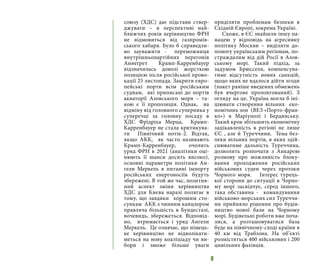 8
союзу (ХДС) дає підстави ствер-
джувати – в перспективі най-
ближчих років керівництво ФРН
не відмовиться від газпромів-
ського хабаря. Було б справедли-
во зауважити - переможниця
внутрішньопартійних перегонів
Аннеґрет Крамп-Карренбауер
відзначилась доволі жорсткою
позицією після російської прово-
кації 25 листопада. Закрити євро-
пейські порти всім російським
суднам, які приписані до портів
акваторії Азовського моря – та-
кою є її пропозиція. Однак, на
відміну від головного суперника у
суперечці за головну посаду в
ХДС Фрідріха Мерца, Крамп-
Карренбауер не стала критикува-
ти Північний потік-2. Відтак,
якщо АКК, як часто називають
Крамп-Карренбауер, очолить
уряд ФРН в 2021 (аналітики оці-
нюють її шанси досить високо),
основні параметри політики Ан-
гели Меркель в питанні імпорту
російських енергоносіїв будуть
збережені. В той же час, позитив-
ний аспект зміни керівництва
ХДС для Києва наразі полягає в
тому, що завдяки хорошим сто-
сункам АКК з чинним канцлером
правляча більшість в Бундестазі,
вочевидь, збережеться. Відповід-
но, втримається і уряд Ангели
Меркель. Це означає, що німець-
ке керівництво не відволікати-
меться на нову коаліціаду чи ви-
бори і зможе більше уваги
приділяти проблемам безпеки в
Східній Європі, зокрема Україні.
Схоже, в ЄС знайшли іншу па-
нацею у відповідь на агресивну
політику Москви – виділяти до-
помогу українським регіонам, по-
страждалим від дій Росії в Азов-
ському морі. Такий підхід, за
задумом Брюсселя, компенсува-
тиме відсутність нових санкцій,
щодо яких не вдалося дійти згоди
(пакет раніше введених обмежень
був вчергове пролонгований). З
огляду на це, Україна могла б іні-
ціювати створення вільних еко-
номічних зон (ВЕЗ «Порто-фран-
ко») в Маріуполі і Бердянську.
Такий крок збільшить економічну
зацікавленість в регіоні не лише
ЄС , але й Туреччини. Тема без-
пеки вільних портів, в яких здій-
снюватиме дальність Туреччина,
дозволить розпочати з Анкарою
розмову про можливість блоку-
вання проходження російських
військових суден через протоки
Чорного моря. Інтерес турець-
кої сторони до ситуації в Чорно-
му морі засвідчує, серед іншого,
така обставина - командування
військово-морських сил Туреччи-
ни прийняло рішення про будів-
ництво нової бази на Чорному
морі. Будівельні роботи вже поча-
лися, а розташовуватися база
буде на північному-сході країни в
40 км від Трабзона. На об’єкті
розмістяться 400 військових і 200
цивільних фахівців.
 