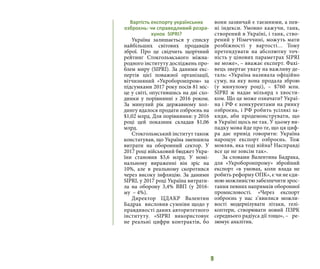 9
Вартість експорту українських
озброєнь: чи справедливий розра-
хунок SIPRI?
Україна залишається у списку
найбільших світових продавців
зброї. Про це свідчить щорічний
рейтинг Стокгольмського міжна-
родного інституту досліджень про-
блем миру (SIPRI). За даними екс-
пертів цієї поважної організації,
вітчизняний «Укроборонпром» за
підсумками 2017 року посів 81 міс-
це у світі, опустившись на дві схо-
динки у порівнянні з 2016 роком.
За минулий рік державному хол-
дингу вдалося продати озброєнь на
$1,02 млрд. Для порівняння: у 2016
році цей показник складав $1,06
млрд.
Стокгольмський інститут також
констатував, що Україна зменшила
витрати на оборонний сектор. У
2017 році військовий бюджет Укра-
їни становив $3,6 млрд. У номі-
нальному вираженні він зріс на
10%, але в реальному скоротився
через високу інфляцію. За даними
SIPRI, у 2017 році Україна витрати-
ла на оборону 3,4% ВВП (у 2016-
му  – 4%).
Директор ЦДАКР Валентин
Бадрак висловив сумніви щодо у
правдивості даних авторитетного
інституту. «SIPRI використовує
не реальні цифри контрактів, бо
вони зазвичай є таємними, а пев-
ні індекси. Умовно кажучи, танк,
створений в Україні, і танк, ство-
рений у Німеччині, можуть мати
розбіжності у вартості… Тому
претендувати на абсолютну точ-
ність у цінових параметрах SIPRI
не може», – вважає експерт. Фахі-
вець звертає увагу на важливу де-
таль: «Україна називала офіційно
суму, на яку вона продала зброю
(у минулому році), – $760 млн.
SIPRI ж надає мільярд з хвости-
ком. Що це може означати? Украї-
на і РФ є конкурентами на ринку
озброєнь, і РФ робить усілякі за-
киди, аби продемонструвати, що
в Україні щось не так. У цьому ви-
падку мова йде про те, що ця циф-
ра дає привід говорити: Україна
нарощує експорт озброєнь. Тож
мовляв, яка тоді війна? Насправді
все це не зовсім так».
За словами Валентина Бадрака,
для «Укроборонпрому» збройний
експорт «в умовах, коли влада не
робить реформу ОПК», є чи не єди-
ною можливістю забезпечити зрос-
тання певних напрямків оборонної
промисловості. «Через експорт
озброєнь у нас з’явилися можли-
вості модернізувати літаки, гелі-
коптери, створювати новий ПЗРК
середнього радіуса дії тощо», – ре-
зюмує аналітик.
 